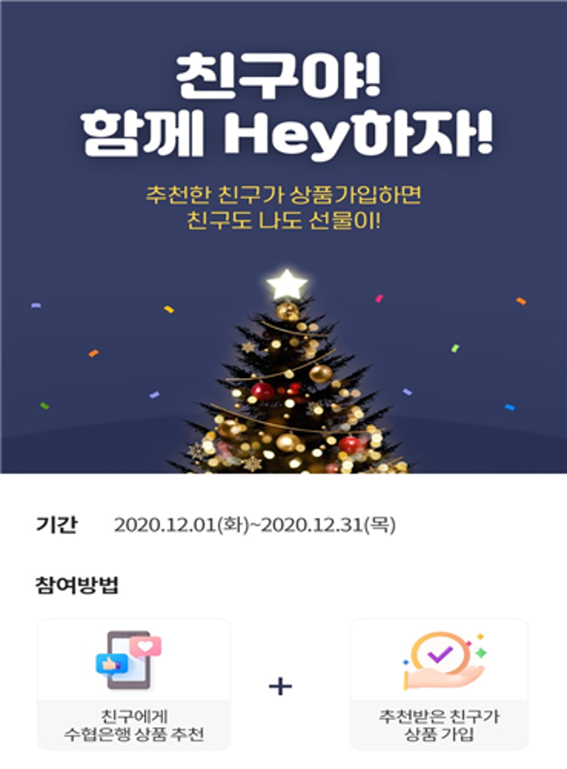Sh수협은행, '친구야! 함께 Hey하자!' 이벤트