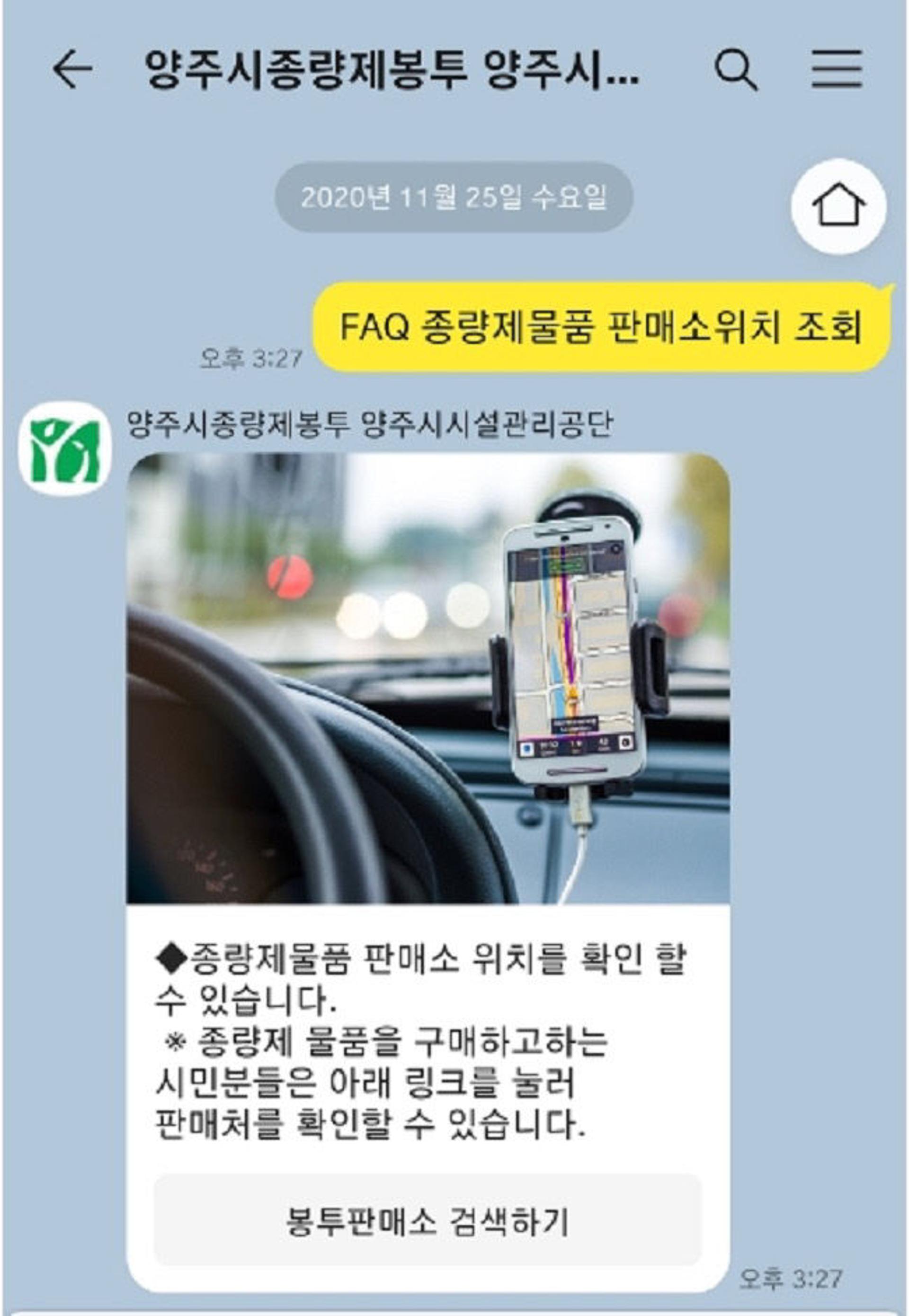 양주시시설관리공단, 종량제봉투 카카오톡 채널 운영