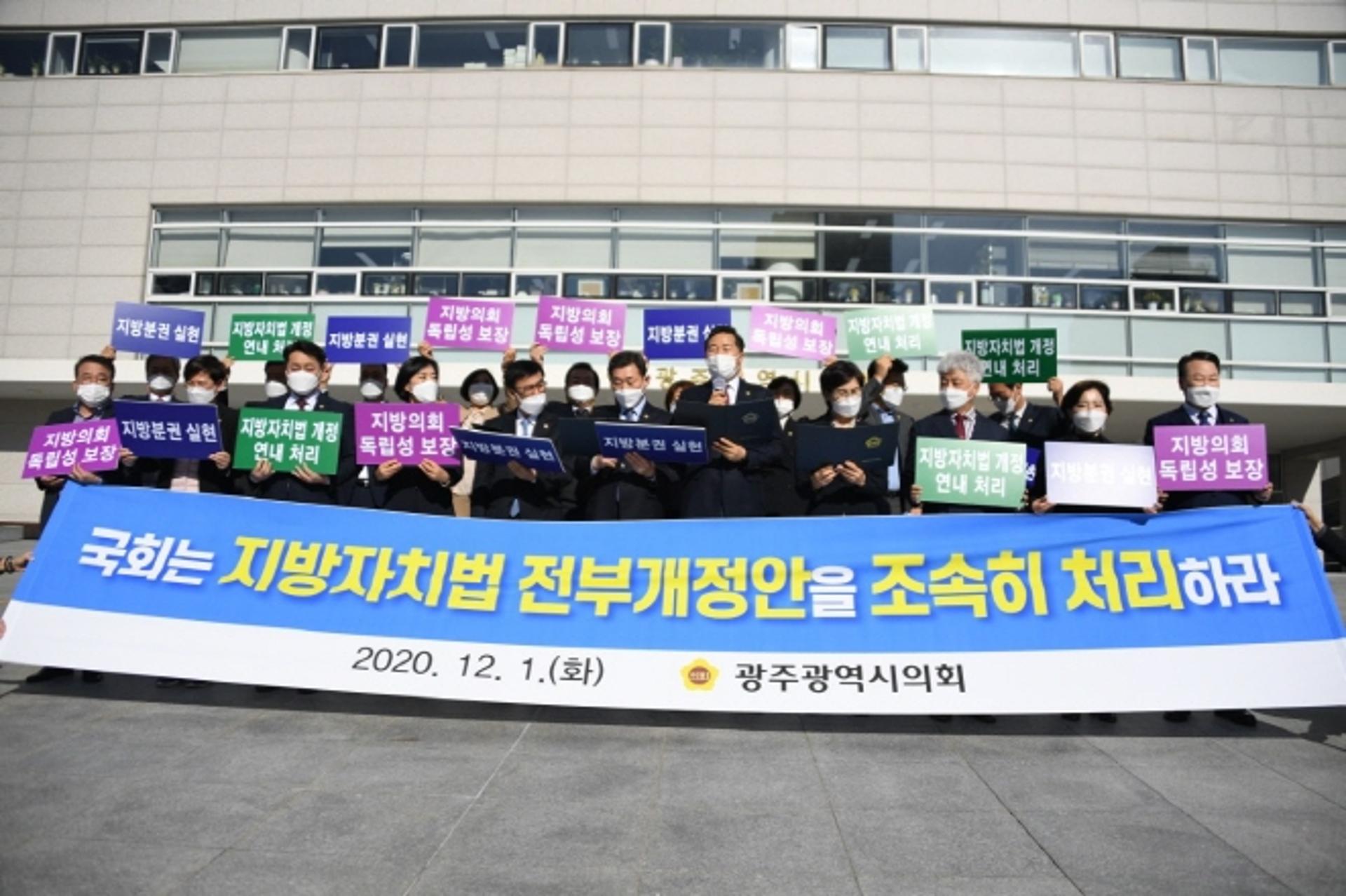 광주광역시의회 "지방자치법 전부개정안 연내 조속 처리하라"
