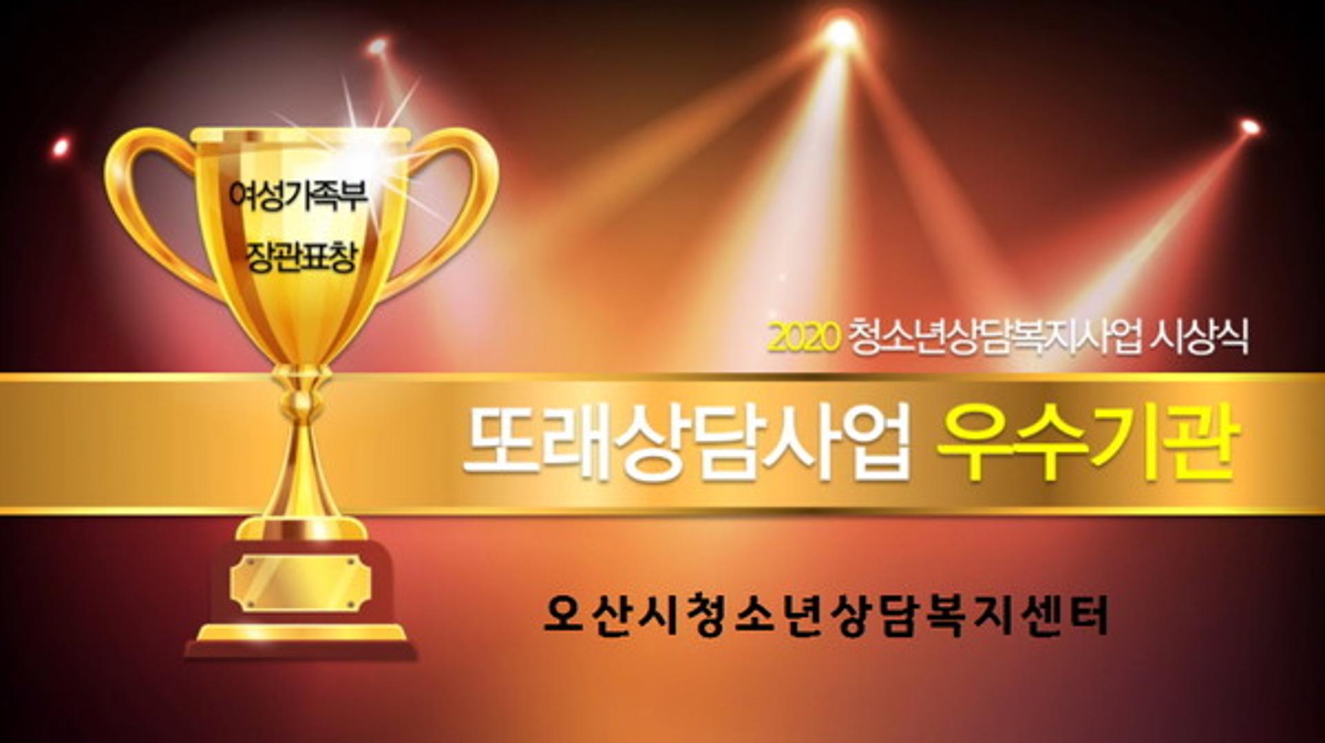 오산시청소년상담복지센터, '여성가족부 장관 표창' 수상