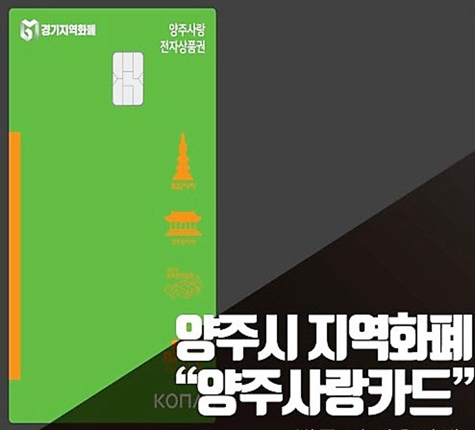 양주시, 12월 한달 양주사랑카드 인센티브 월 구매 한도 100만 상향