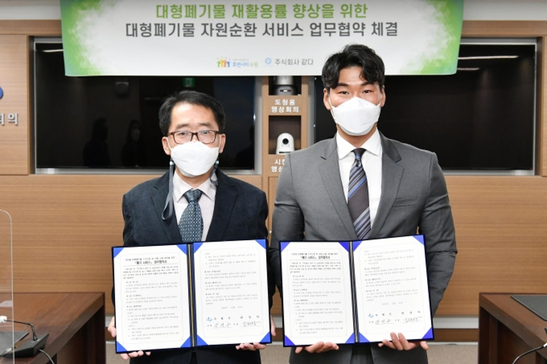 수원시·㈜같다, ‘모바일 대형폐기물 수거 서비스 업무협약’ 체결