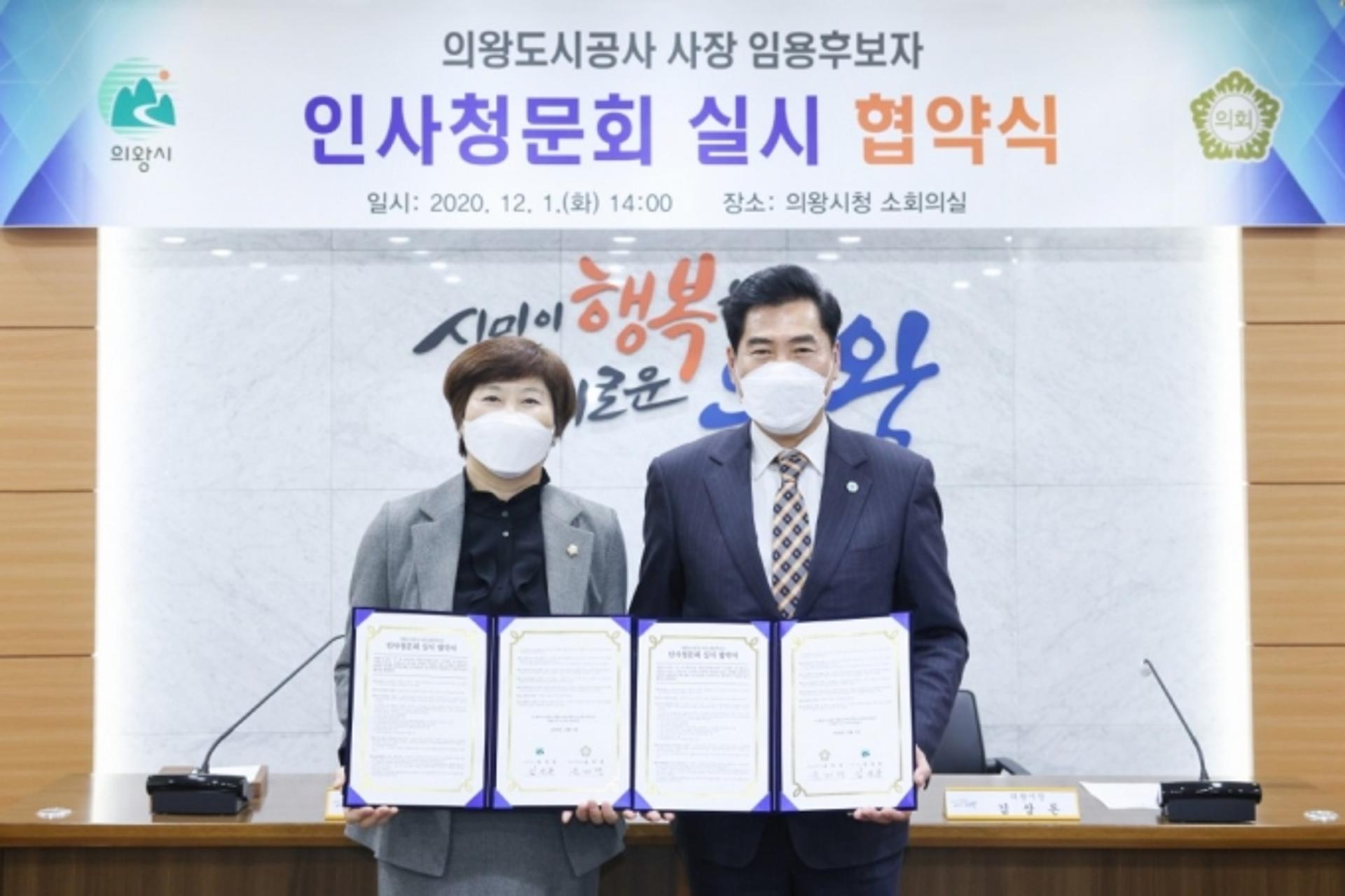의왕시, 의왕도시공사 사장 인사청문회 도입