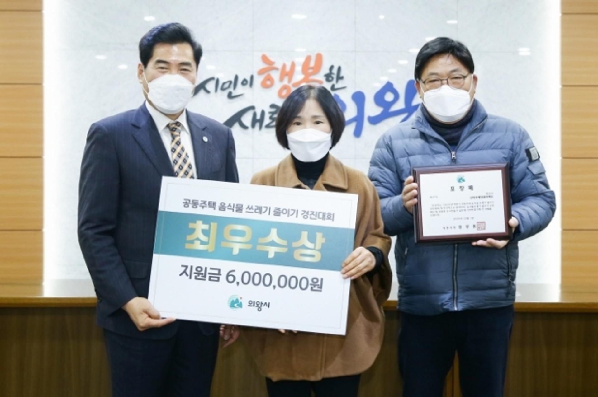 의왕시, 음식물쓰레기 줄이기 경진대회 우수 공동주택 시상