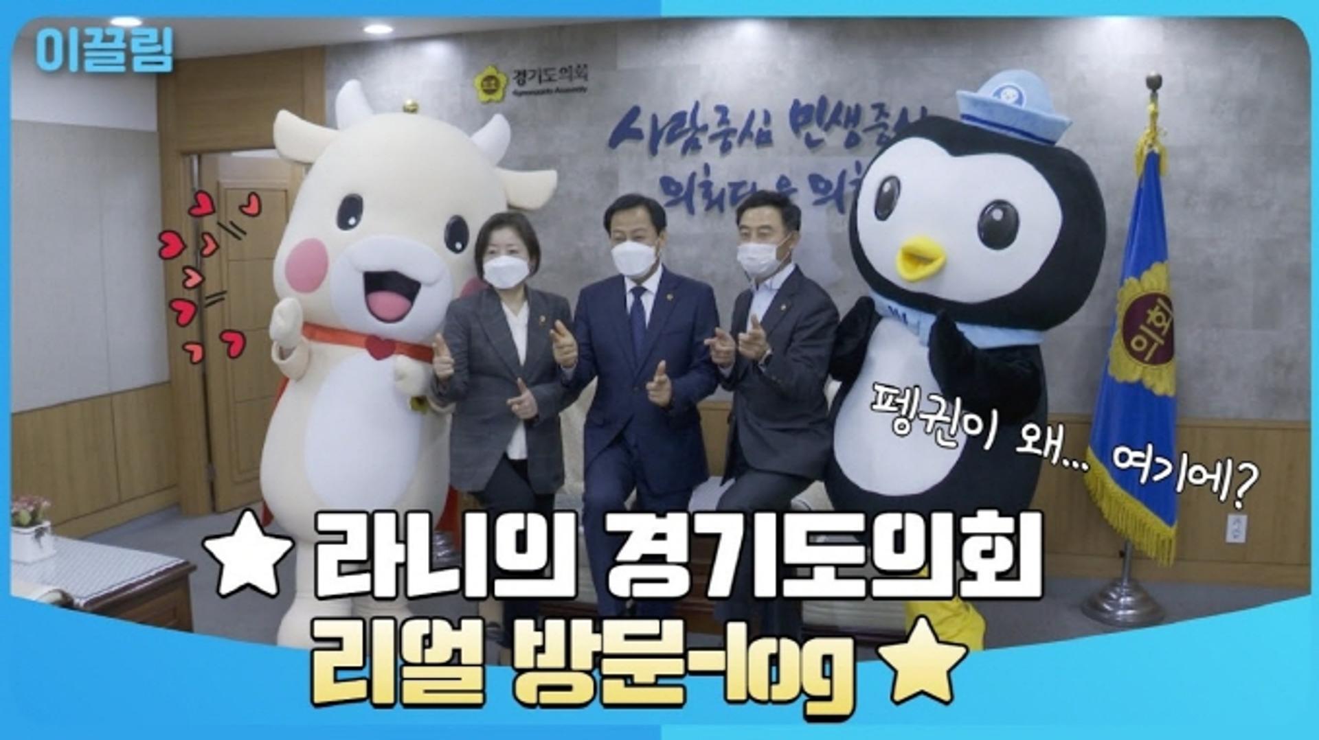 장현국 경기도의회 의장, '일일 소원이'로 변신