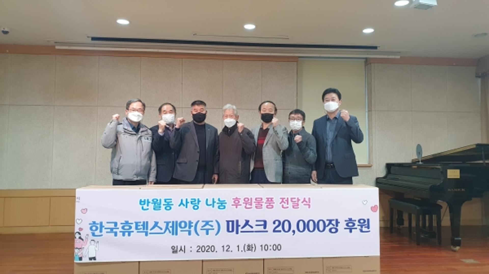 한국휴텍스(주), 화성시 반월동에 마스크 2만장 후원