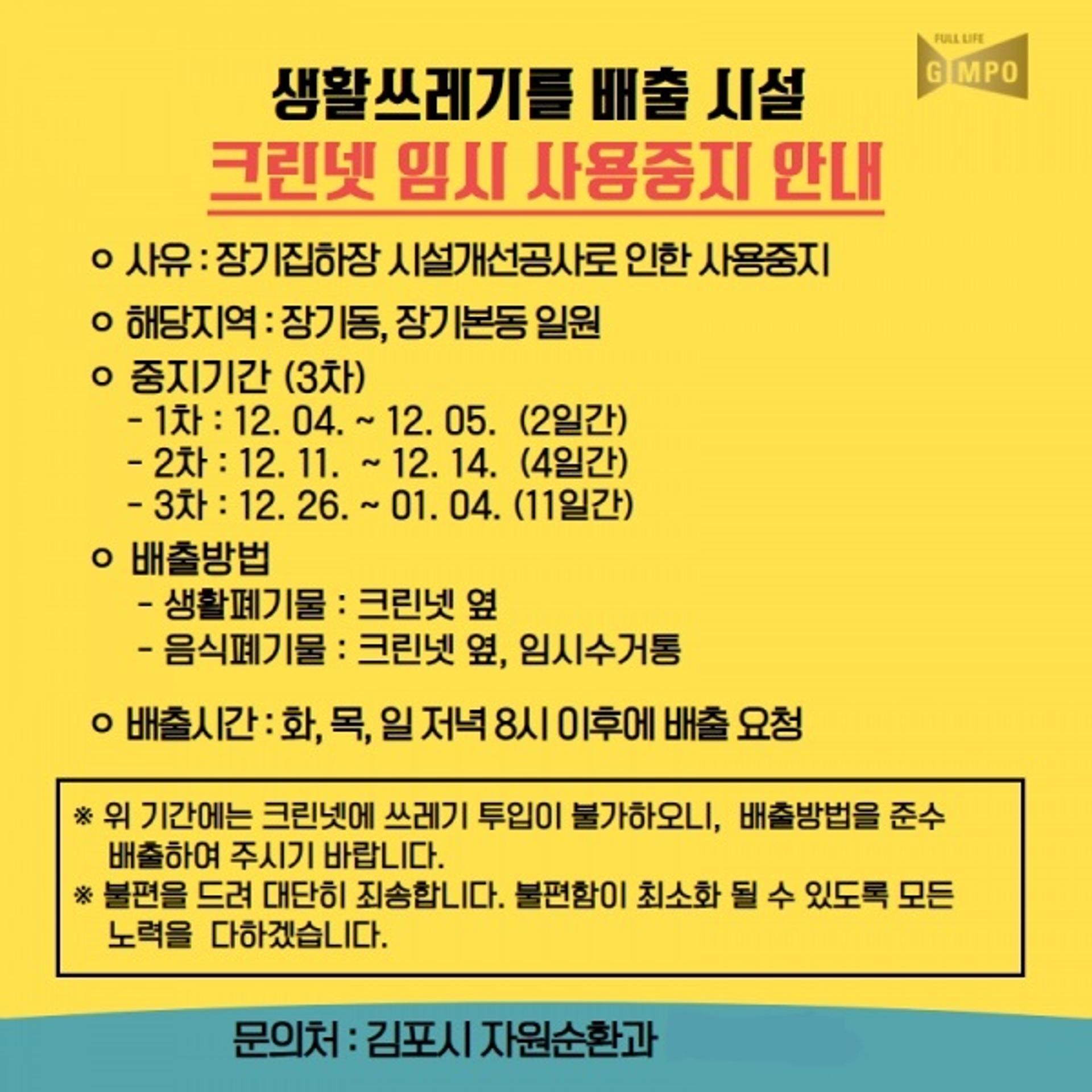 김포시 "장기동-장기본동 크린넷 가동중지" 1월까지 생활쓰레기 차량 수거