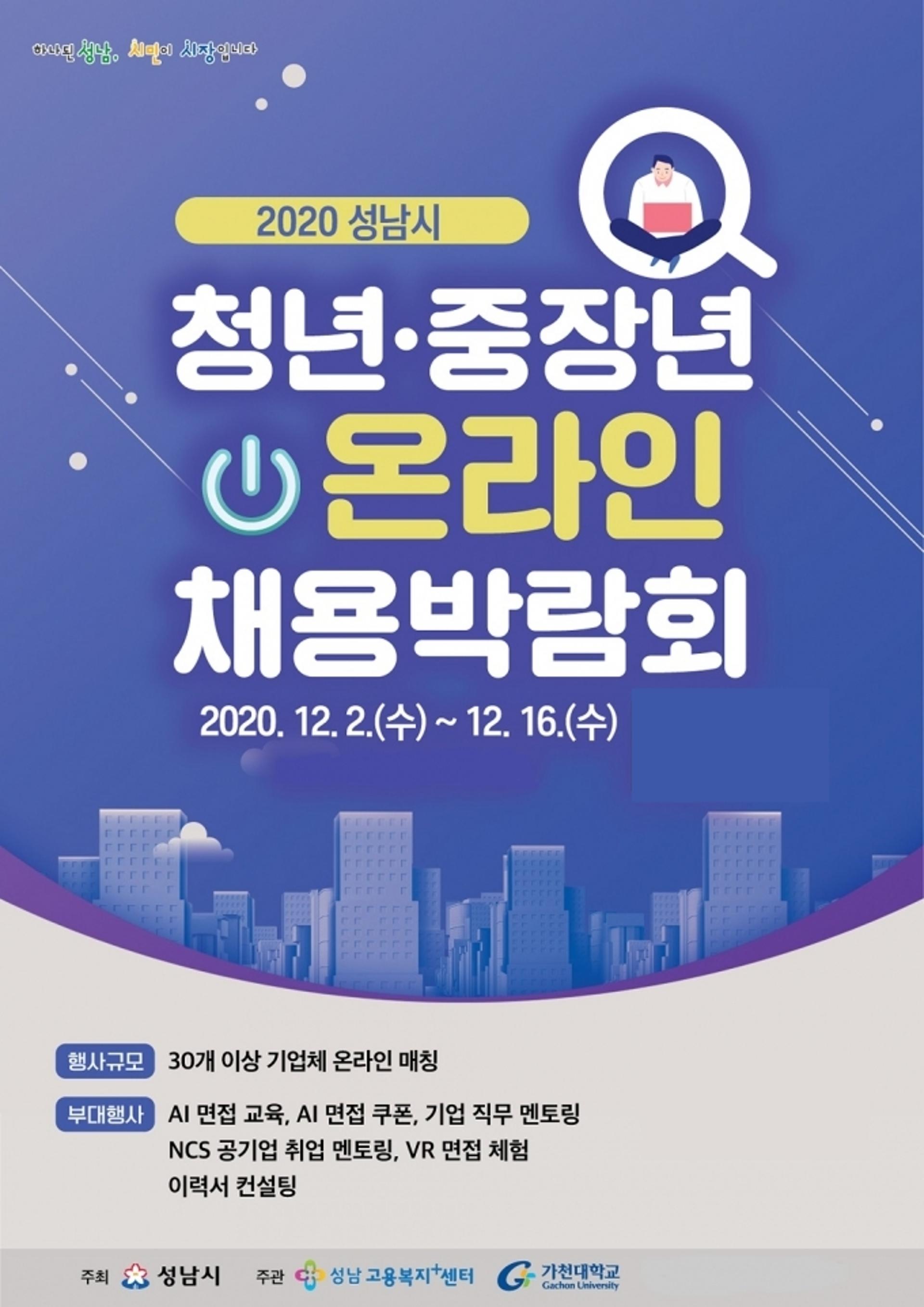 성남시 ‘청년·중장년 온라인 채용박람회’ 16일까지 개최