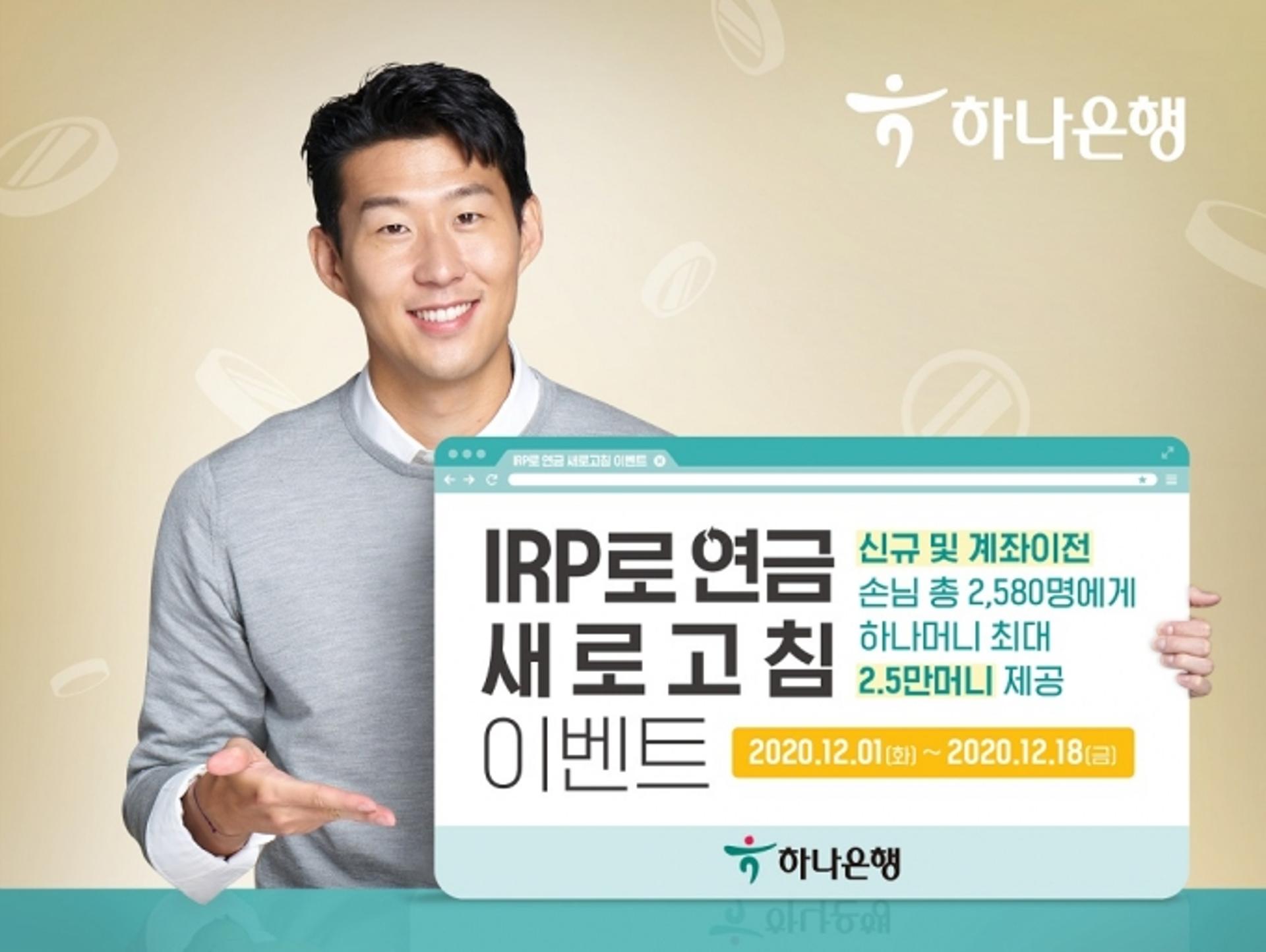 하나은행, 신규 가입고객 대상 'IRP로 연금 새로고침' 이벤트