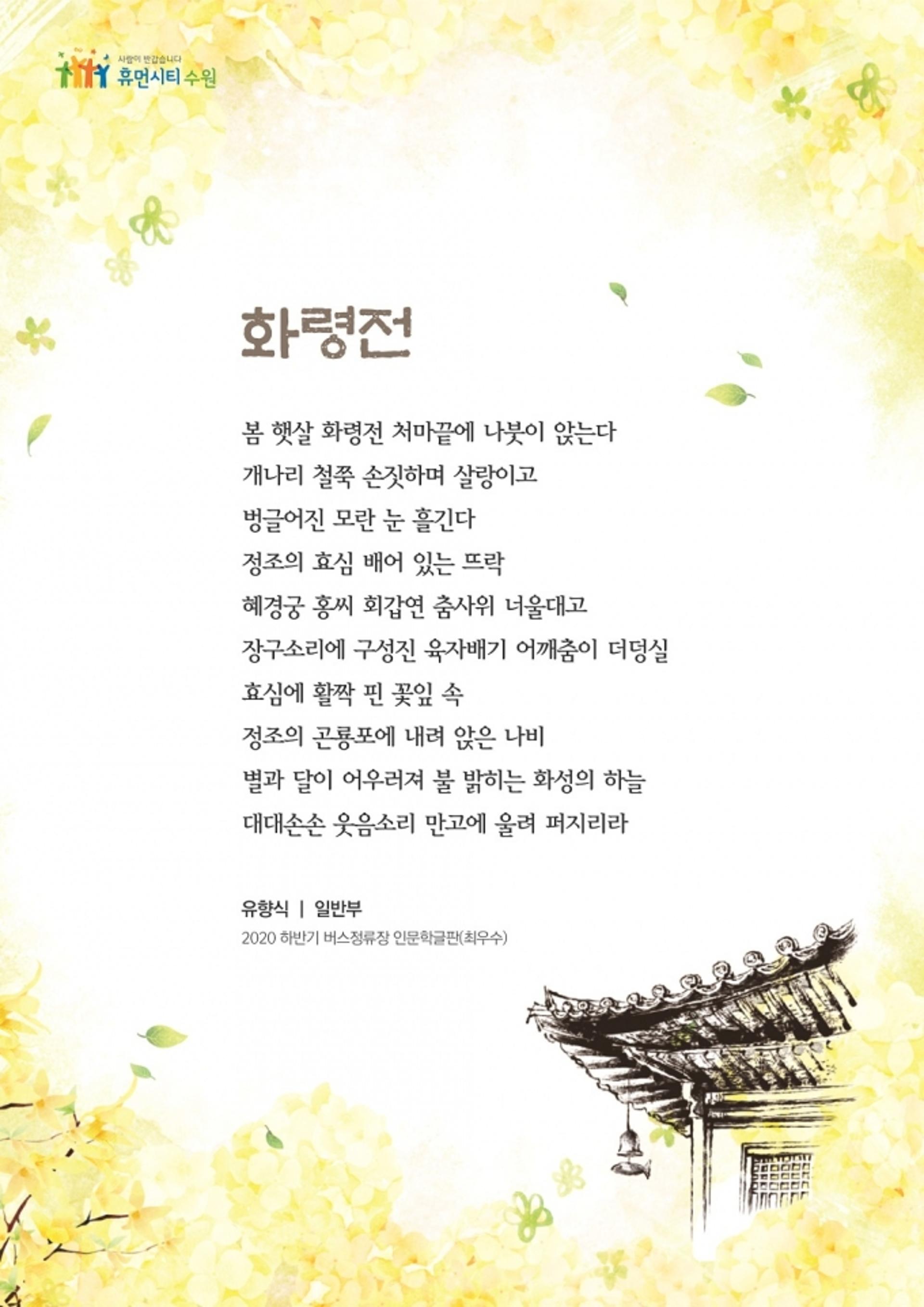 수원시, '하반기 버스정류장 인문학글판 창작시 공모' 수상작 35편 선정