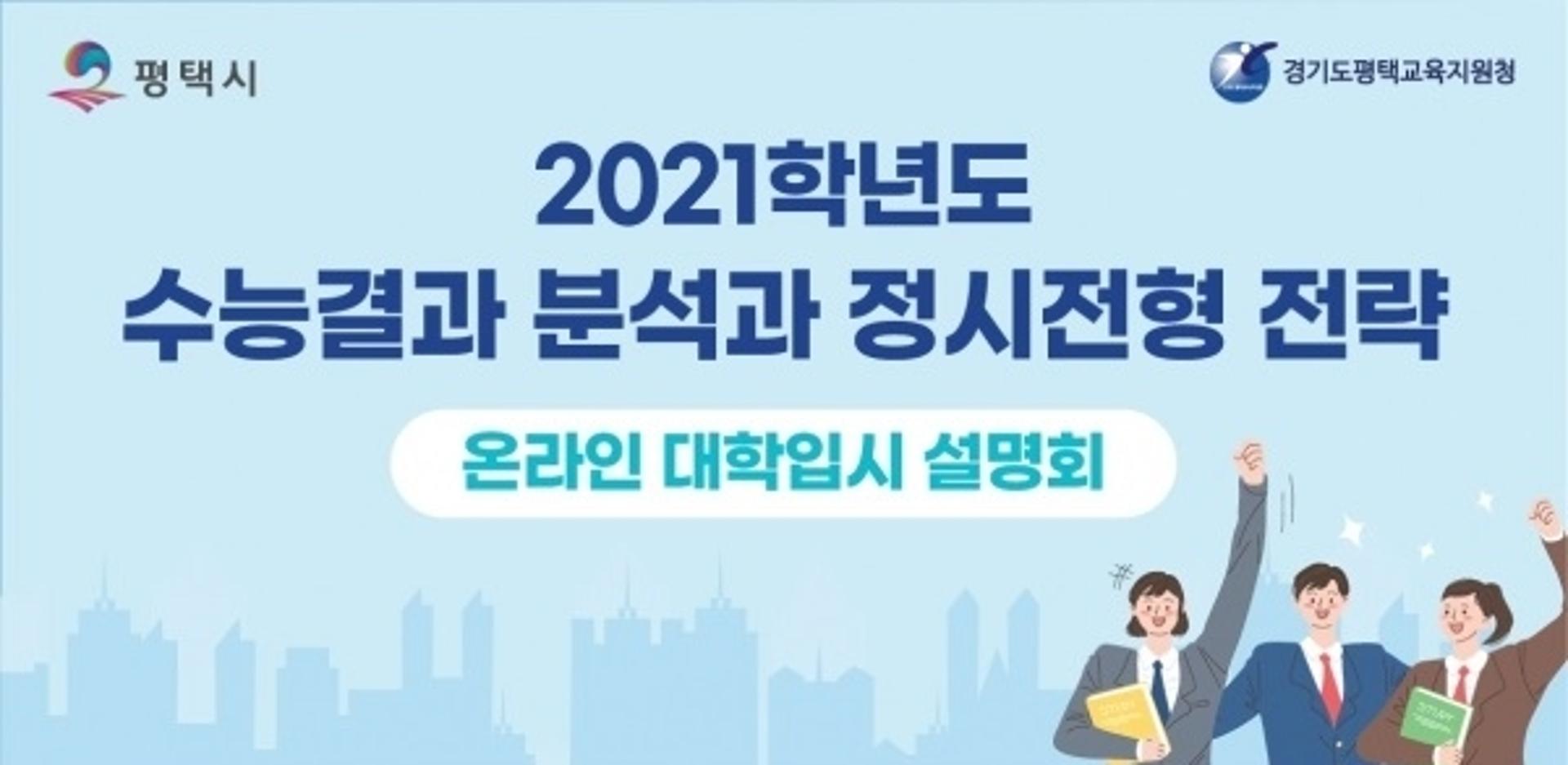 평택시, "2021학년도 수능결과 분석과 전략을 한번에!"