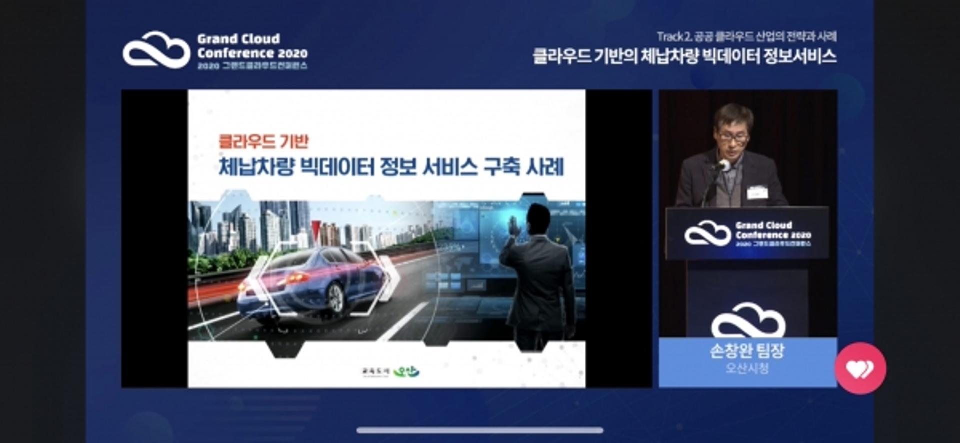 오산시 ‘과기부 클라우드 컨퍼런스’서 체납차량 빅데이터 도입사례 발표