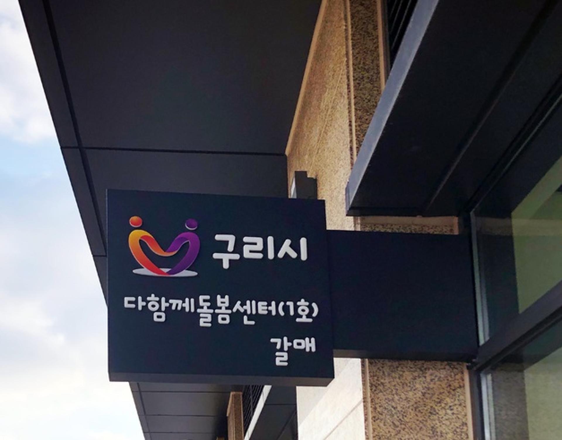 구리시, ‘다함께돌봄센터(1호) 갈매’ 개소
