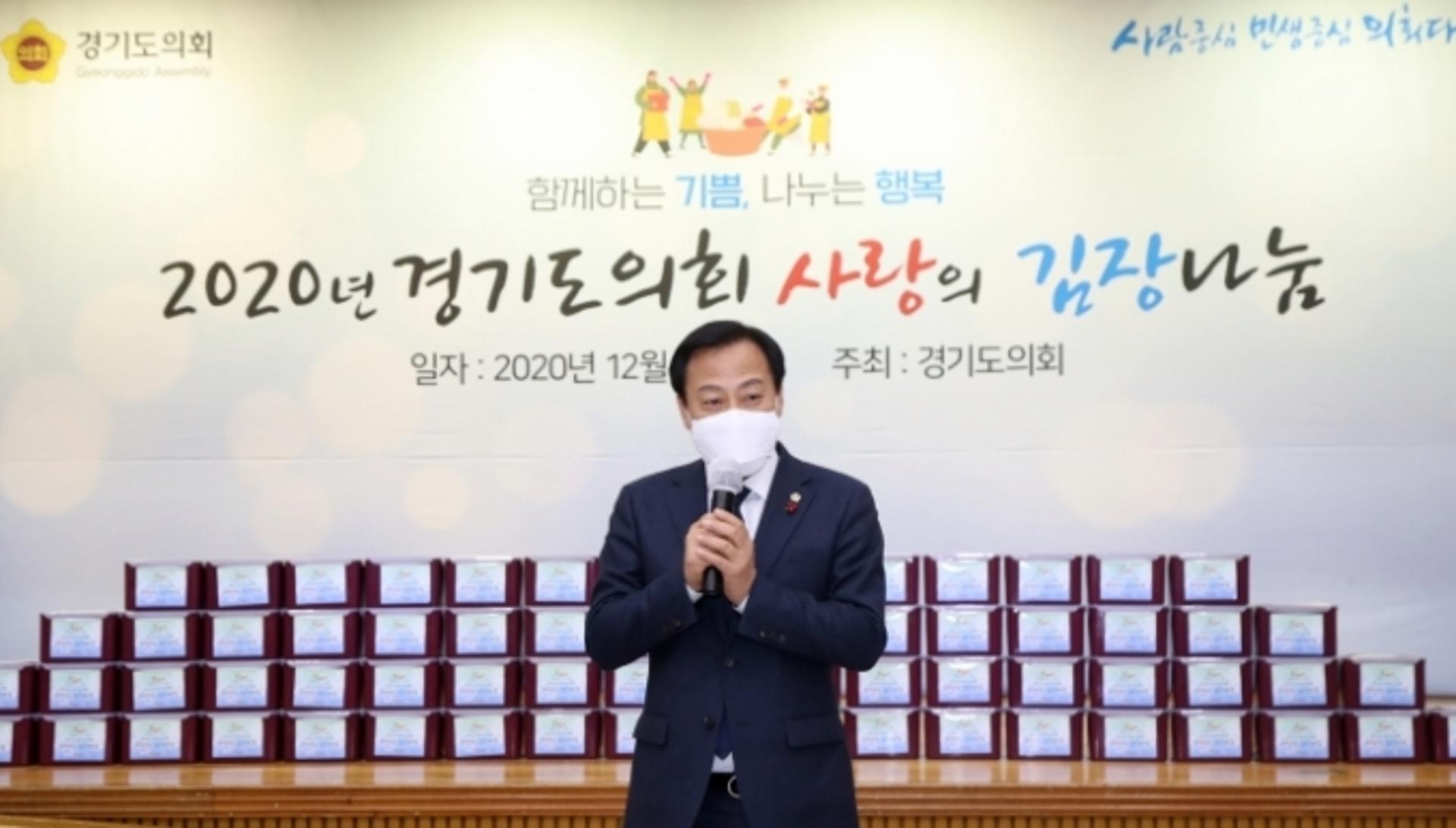장현국 경기도의장, 2일 ‘2020년 경기도의회 사랑의 김장 나눔행사’
