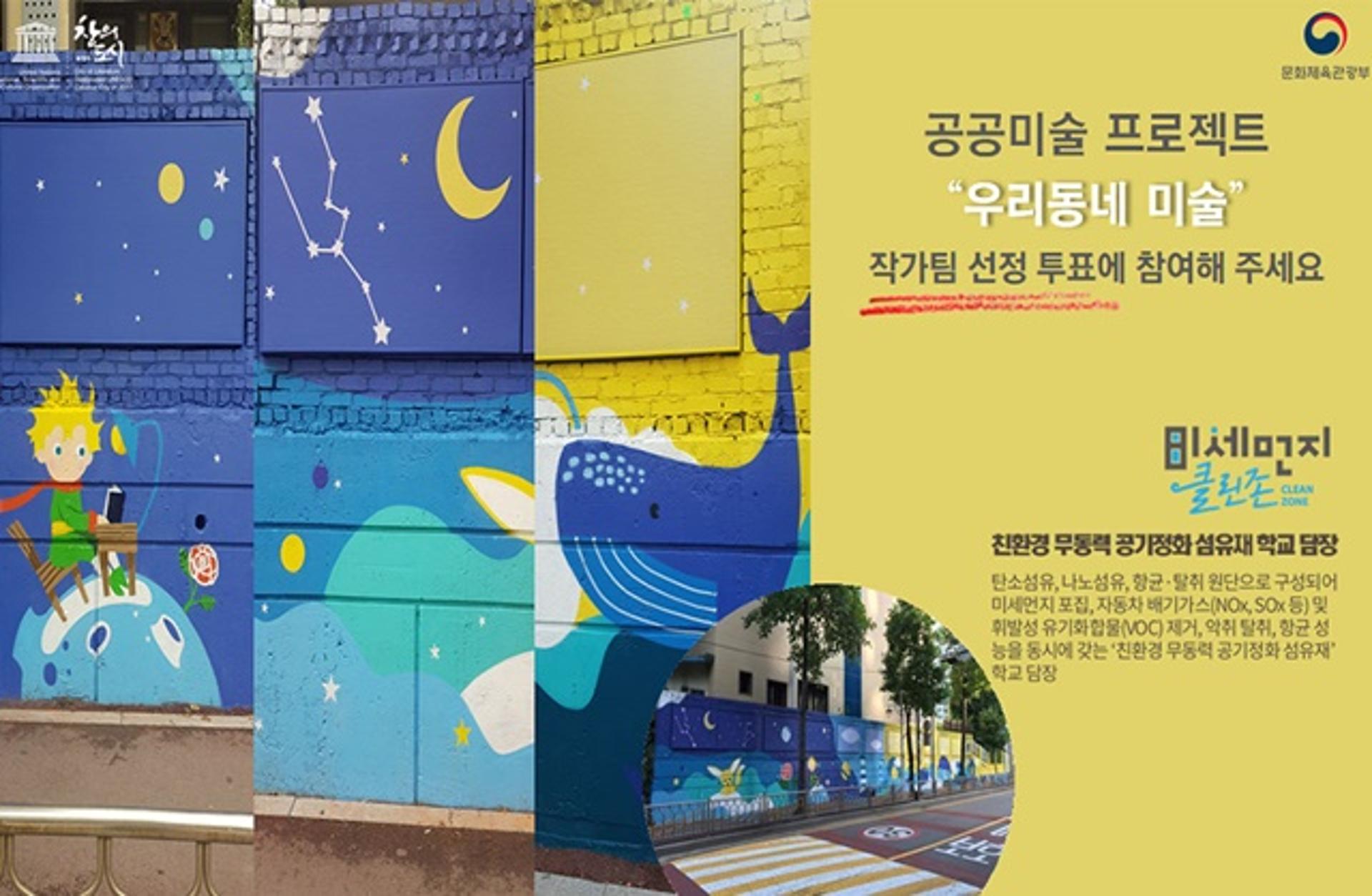 부천시, 시민투표로 공공미술 프로젝트 작가팀 결정