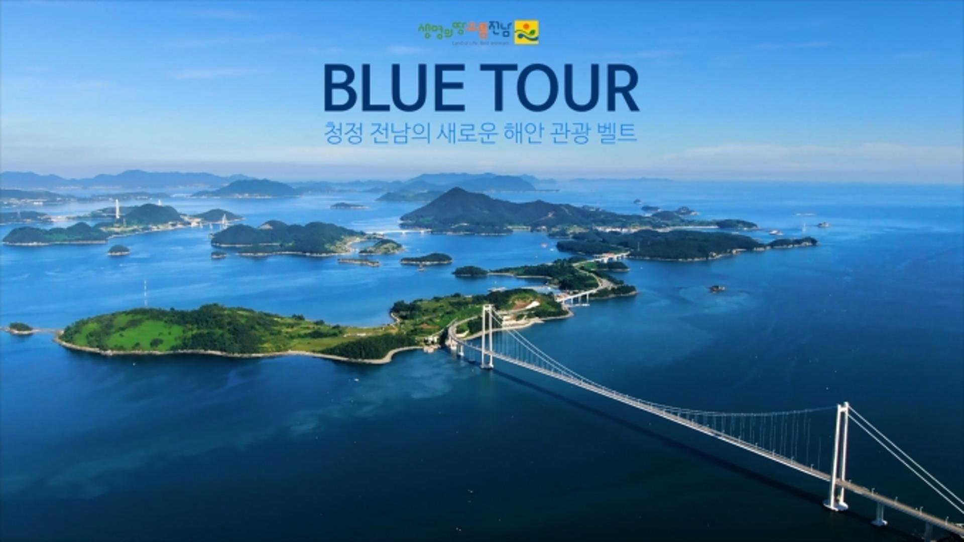 전남도, 보물찾기 영상콘테스트 ‘블루투어’ 대상