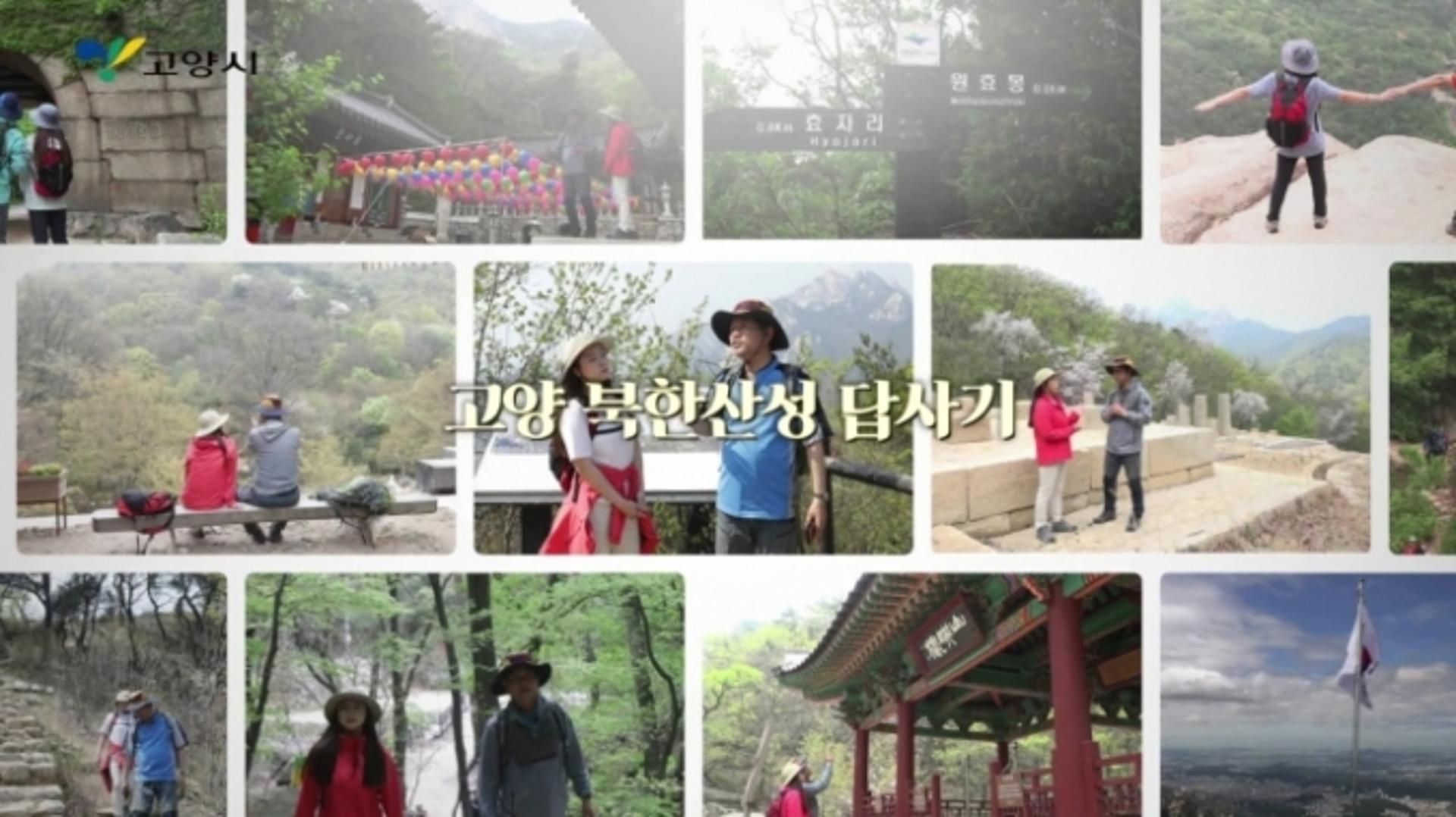고양시, ‘영상으로 보는 고양 북한산’ 공개