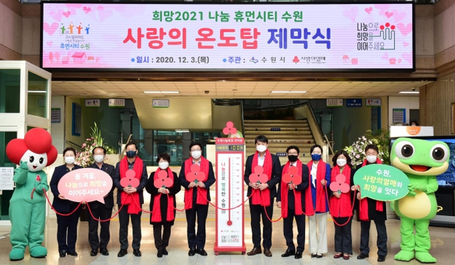 수원시청 로비에 '사랑의 온도탑' 설치…QR코드 활용한 기부 캠페인도 전개