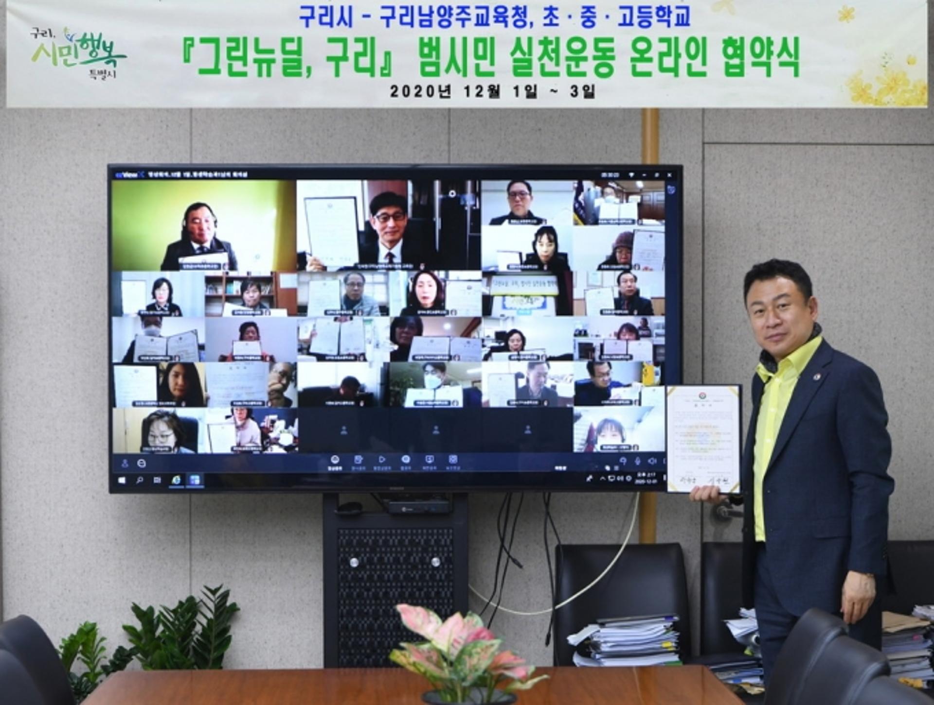 구리시, 교육 기관 및 단체와 '그린뉴딜, 구리' 협약 체결