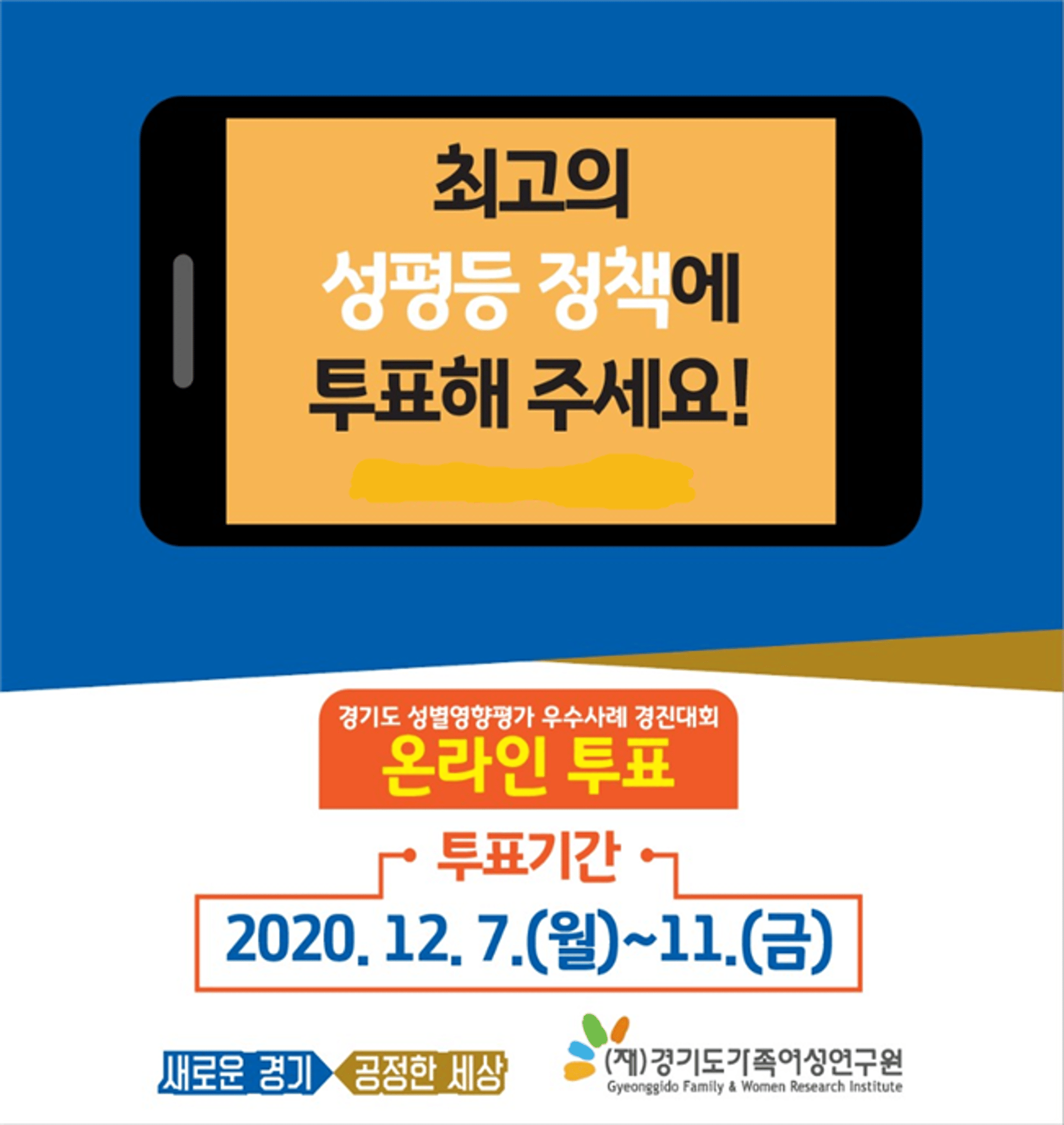 "최고 성평등 정책에 투표해 주세요"… 경기도, 정책개선 우수사례 선정
