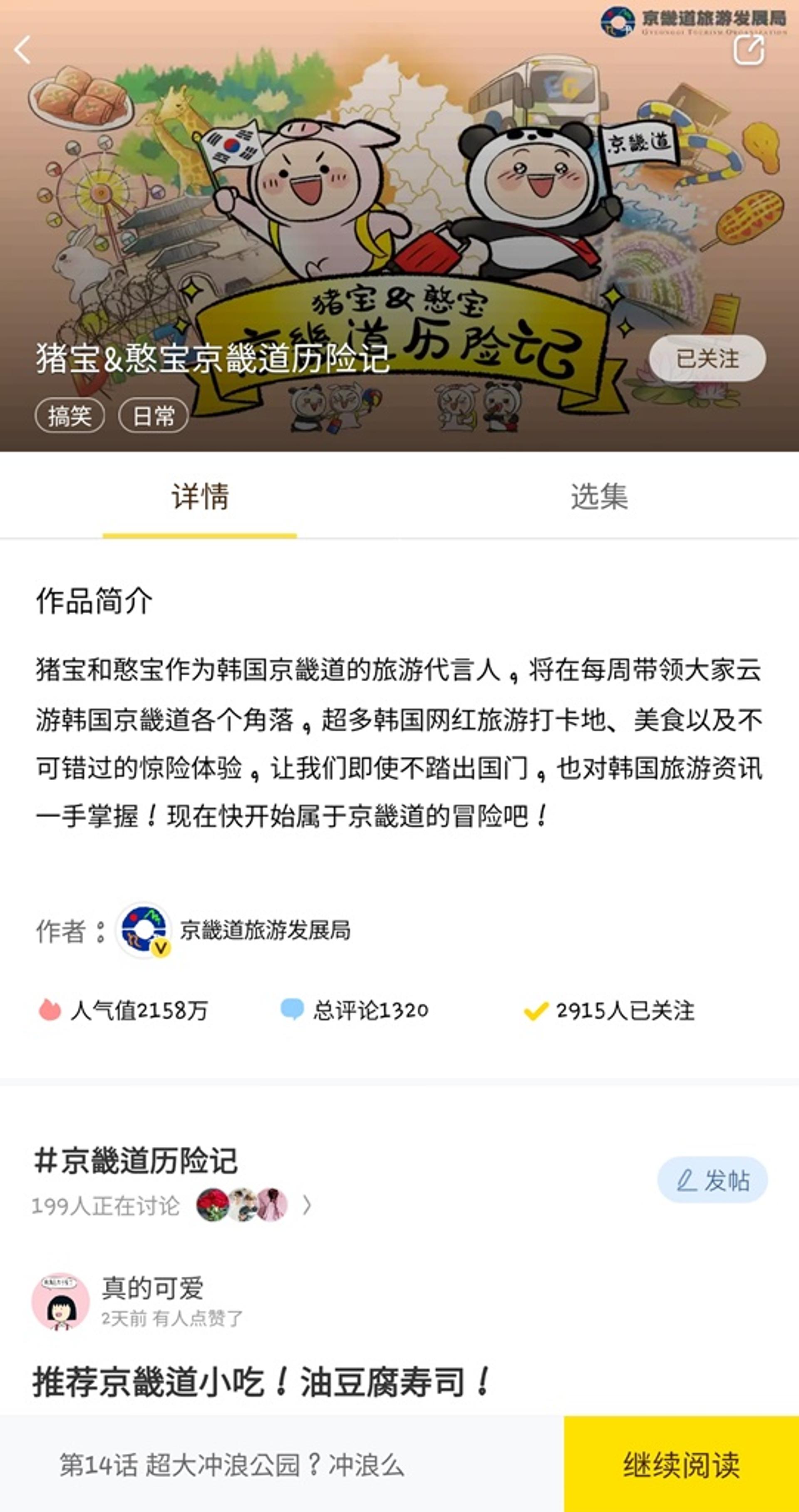 경기도, 중국 대상 관광홍보 웹툰 제작…한달만에 조회수 2150만회 '인기폭발'