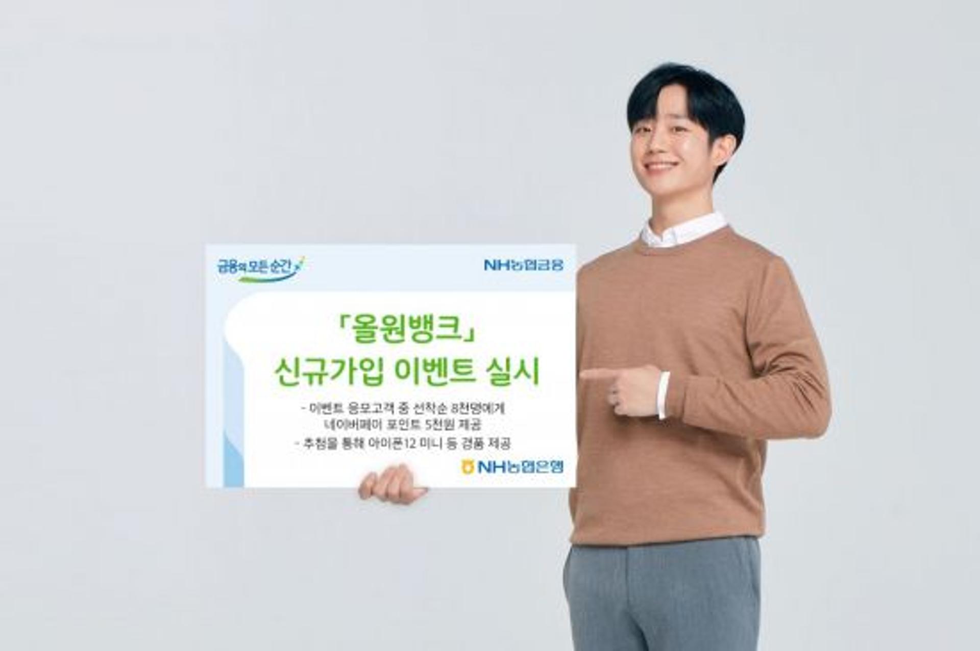 NH농협은행 "올원뱅크 가입하면 네이버페이 상품권 쏜다"