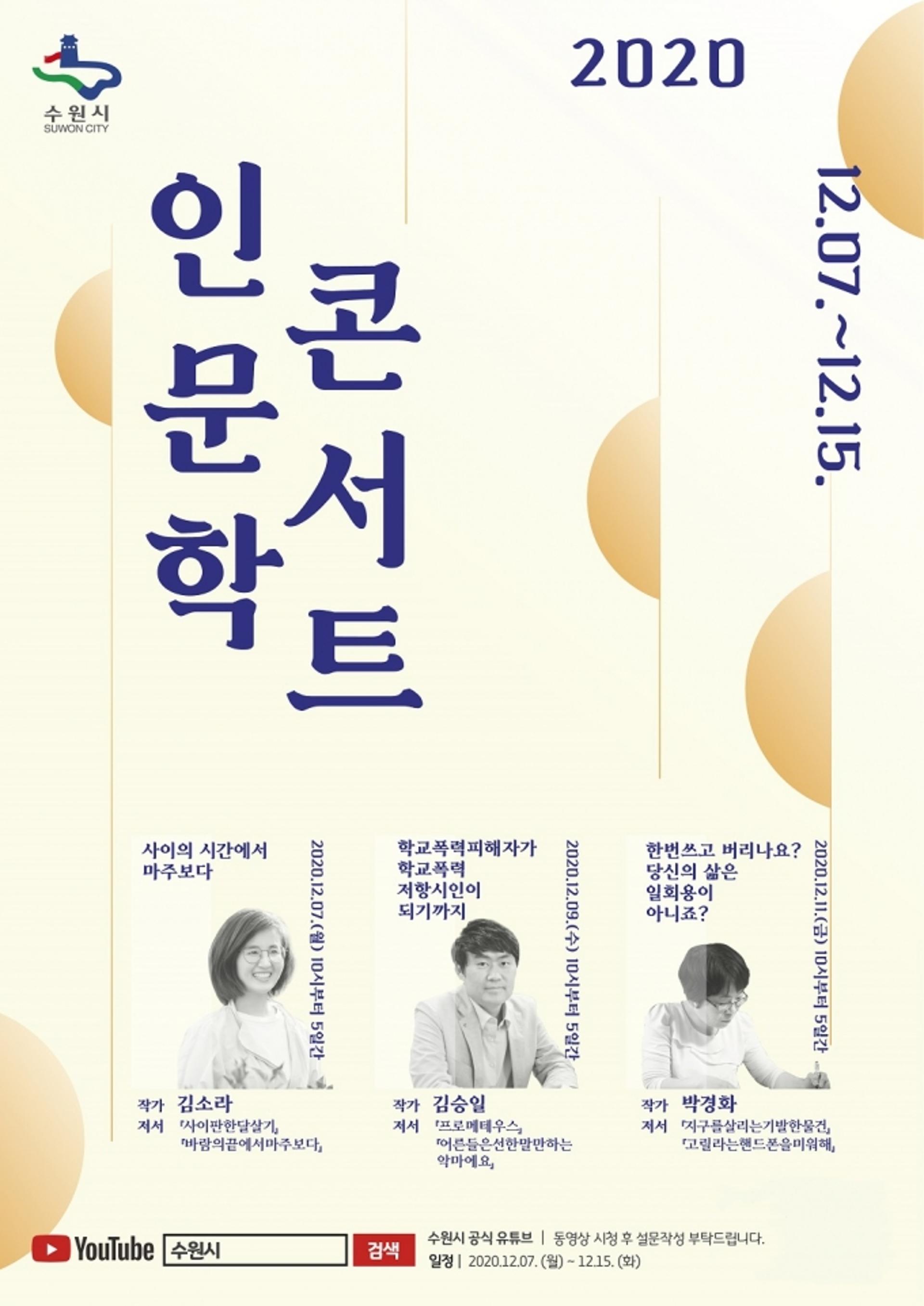 수원시, '2020 인문학 콘서트' 온라인으로 연다