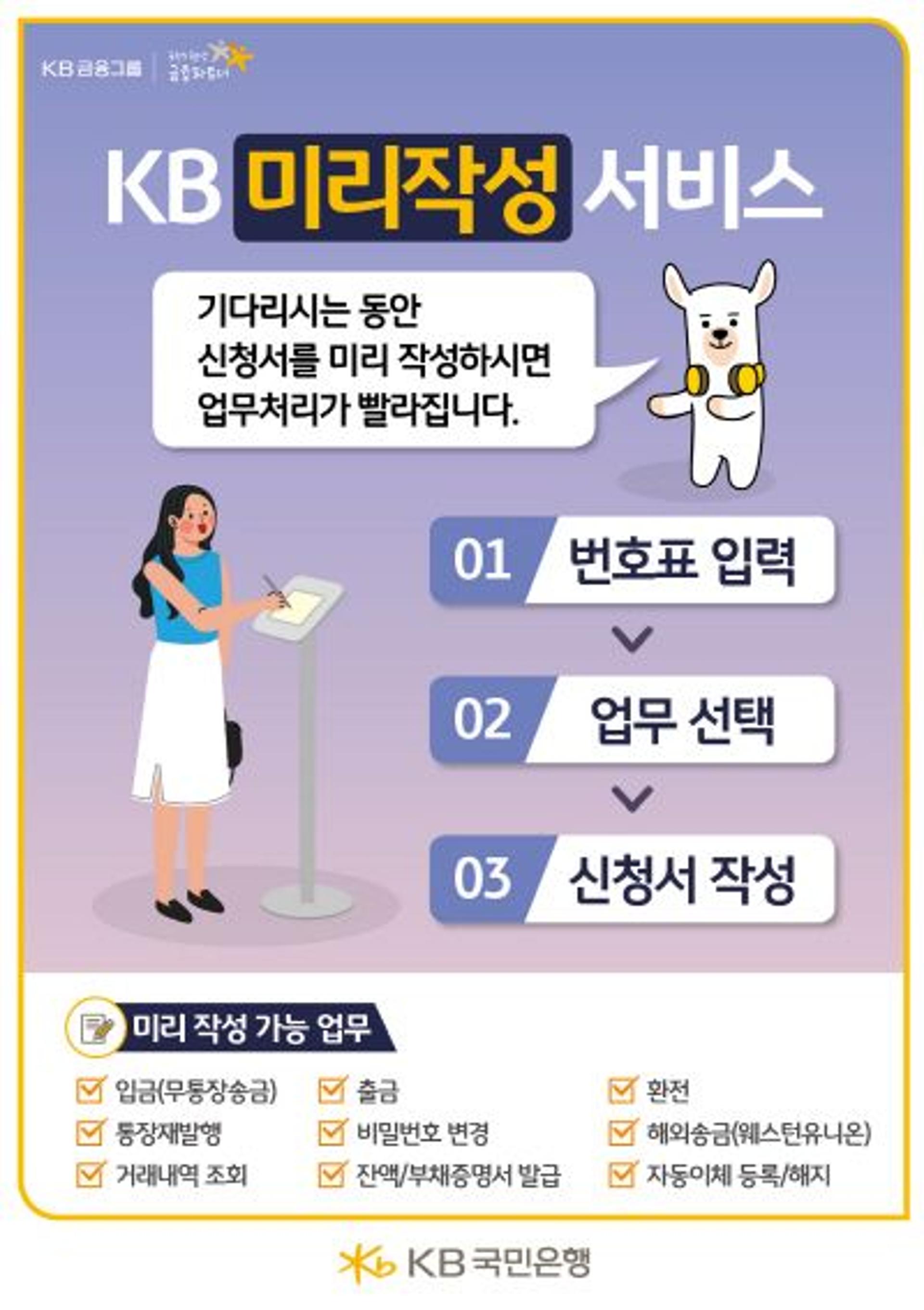 KB국민은행, "기다리지 마세요" 미리작성 서비스 출시