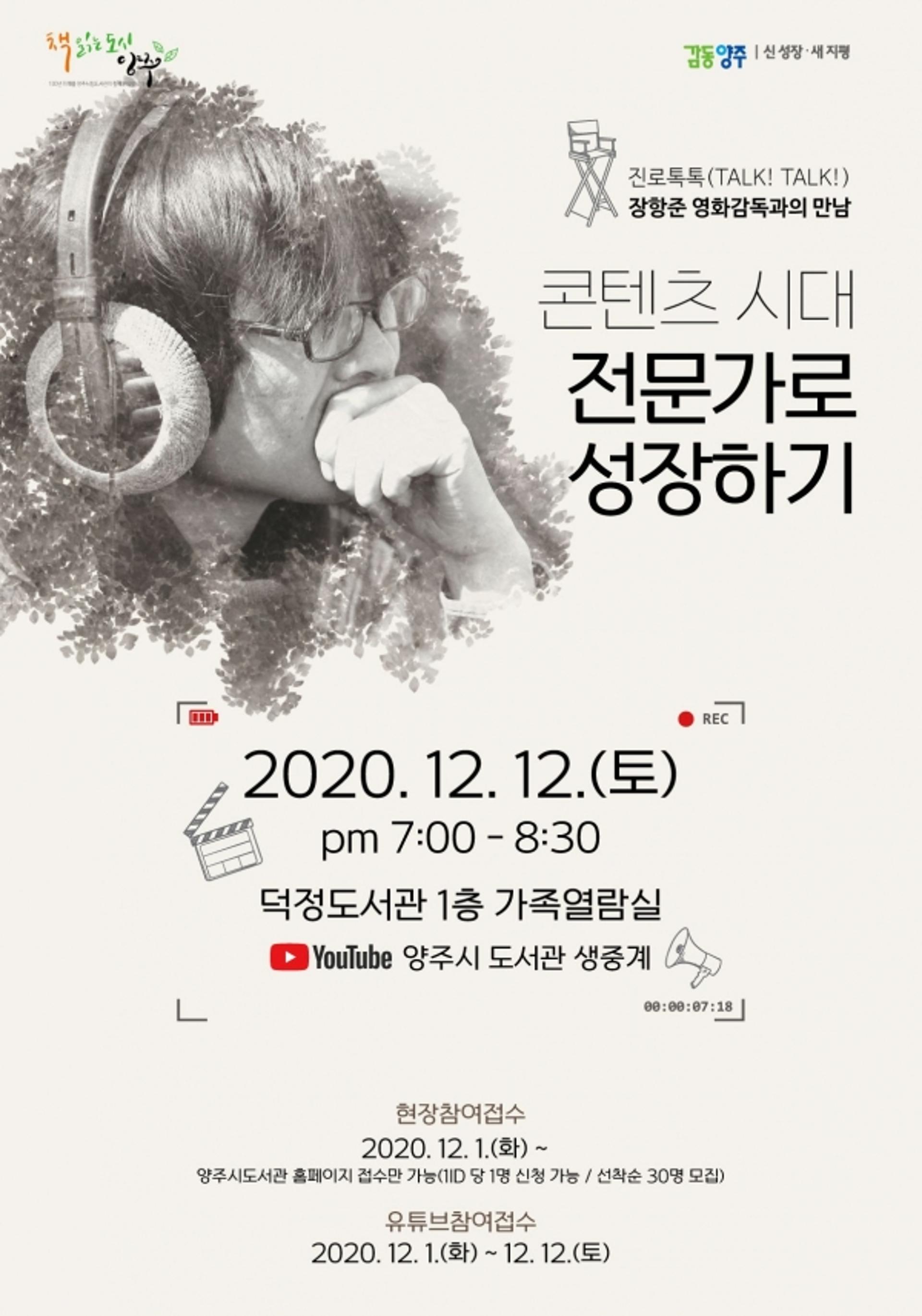 양주시, 진로톡톡(TALK! TALK!) 장항준 영화감독과의 만남 개최