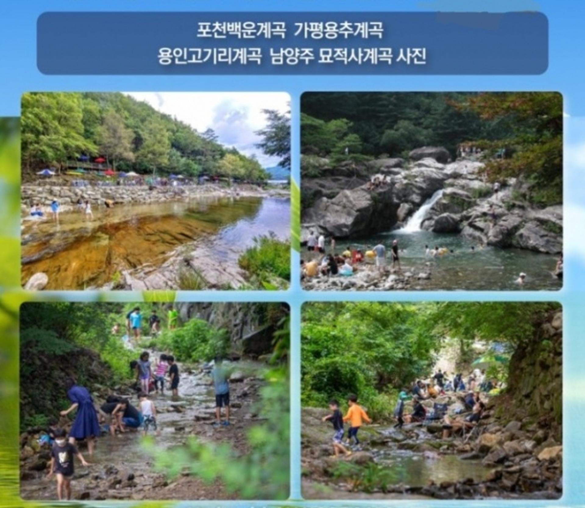 "계곡 깨끗해졌죠?"… 경기도, 청정계곡 관광명소화 나서