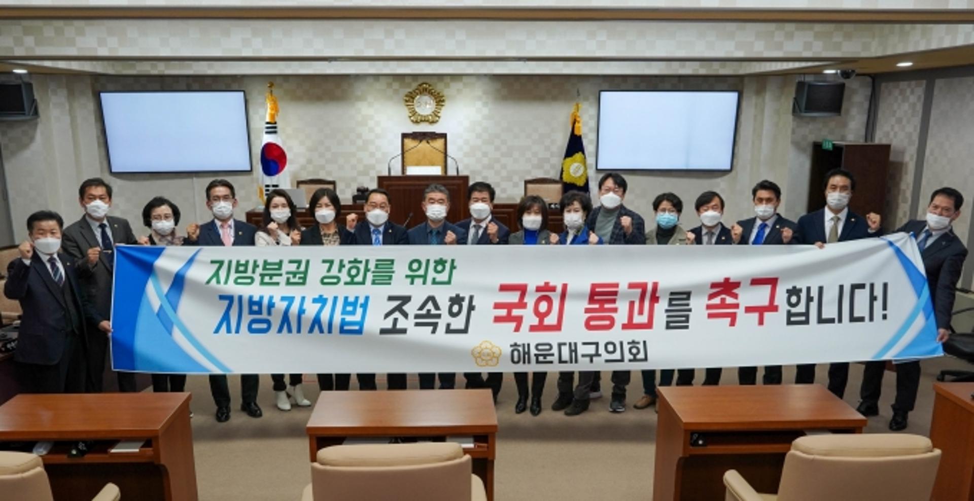 해운대구의회, 지방분권 강화 지방자치법 국회 통과 촉구