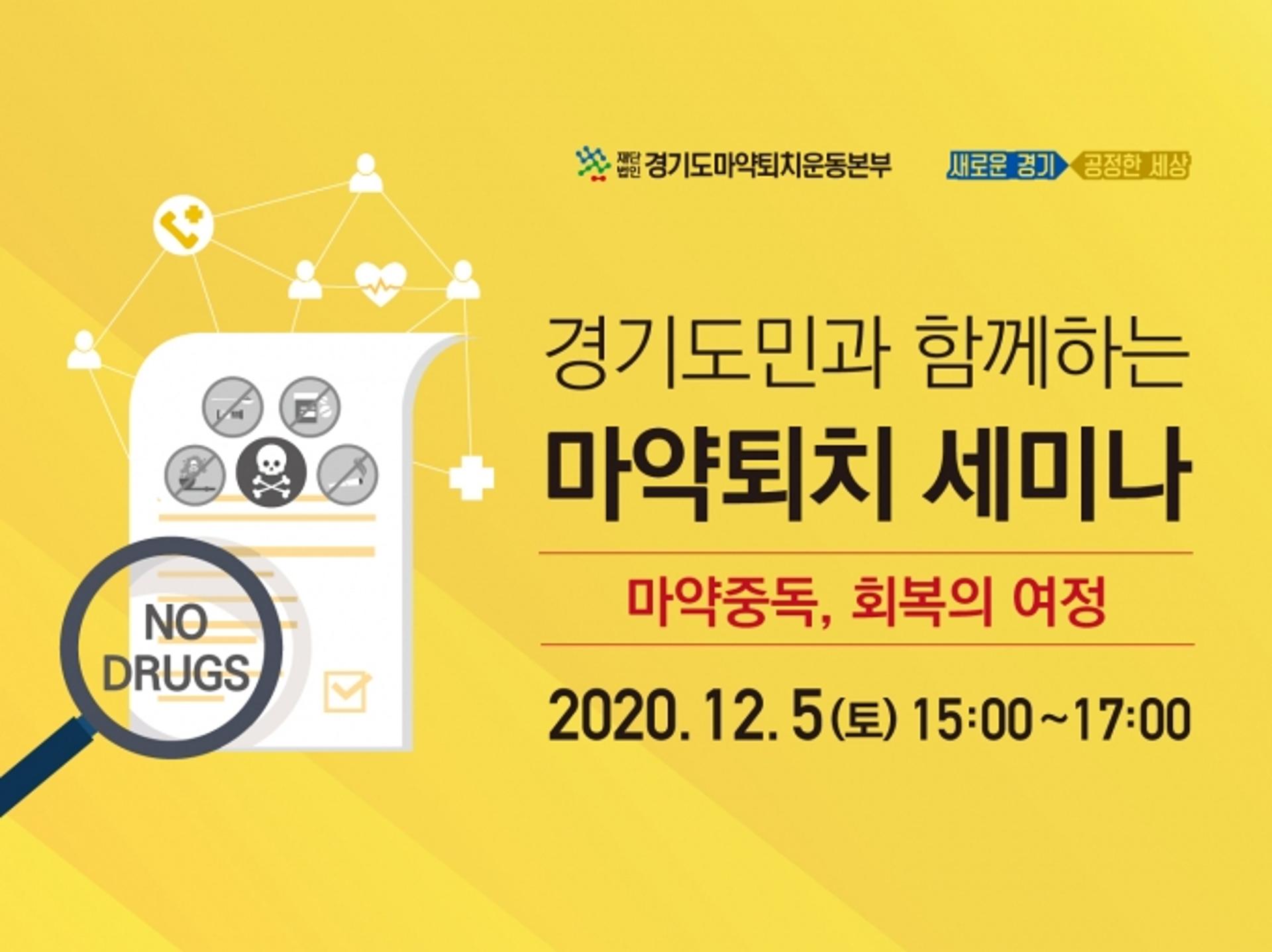 경기도, ‘경기도민과 함께하는 마약퇴치 온라인 세미나’ 열어