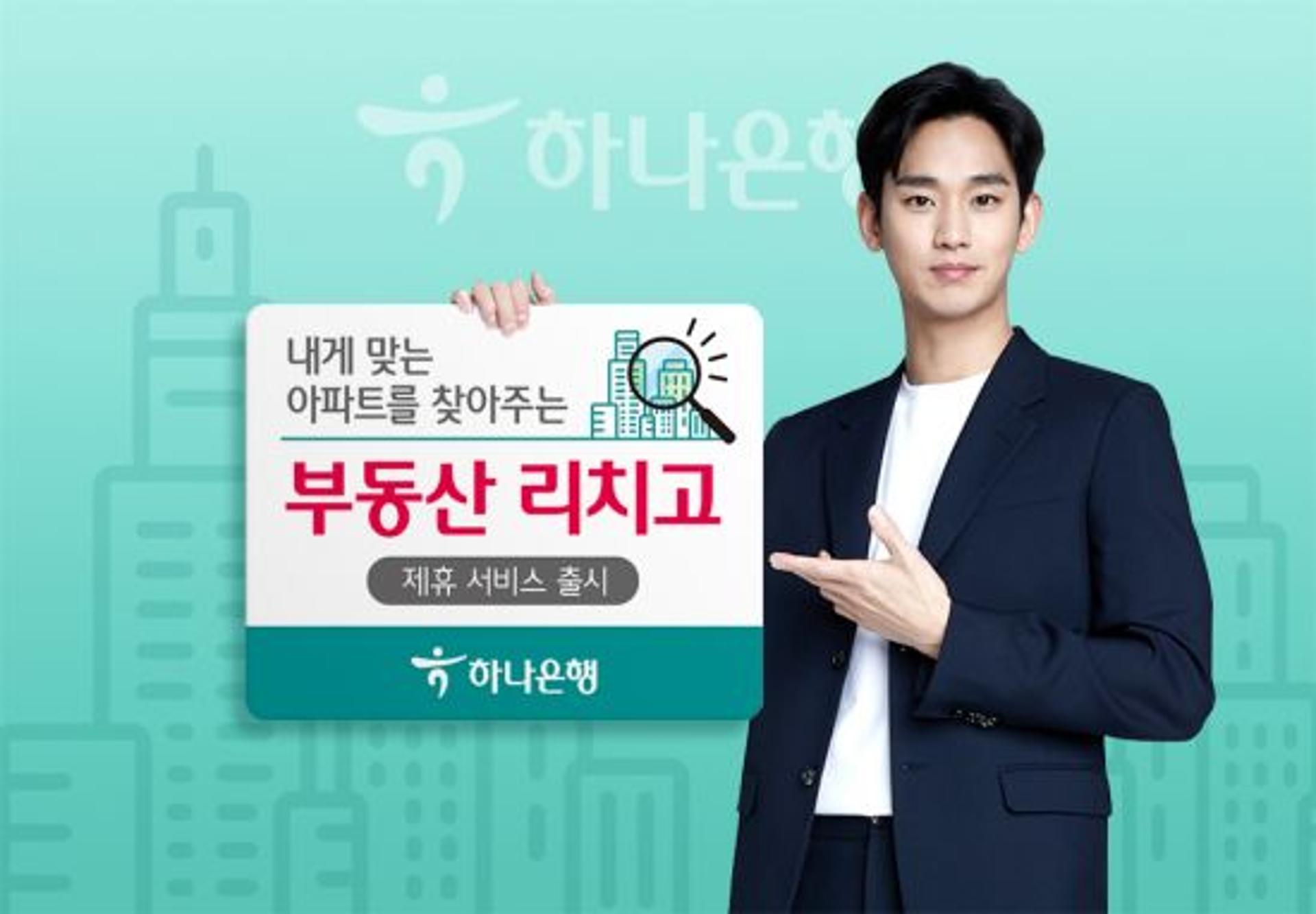 하나은행 "특목고 진학률 높은 부동산, '리치고' 찾으세요"