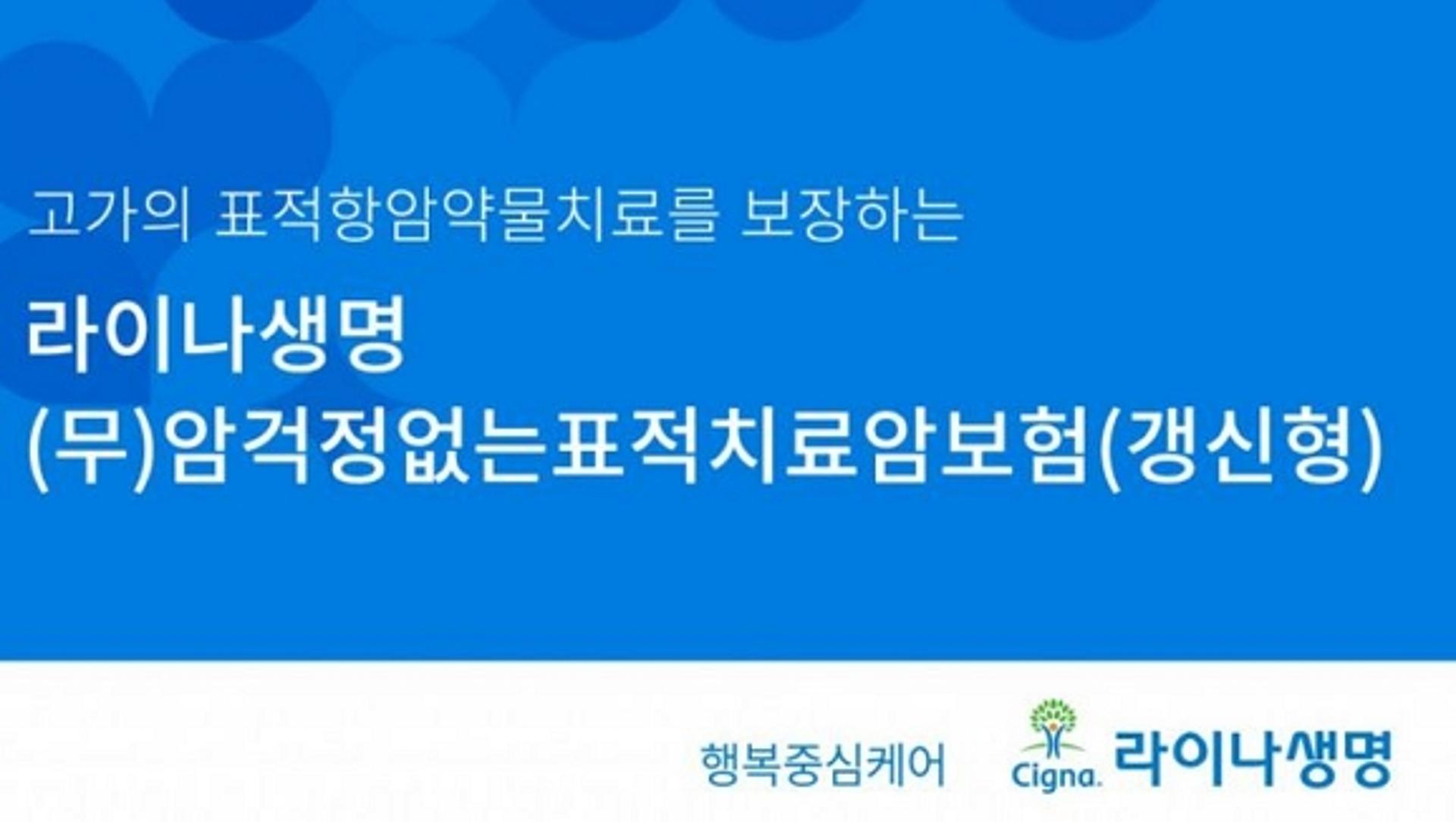 라이나생명, '표적치료암보험' 출시… 신한은행 SOL에서 가입