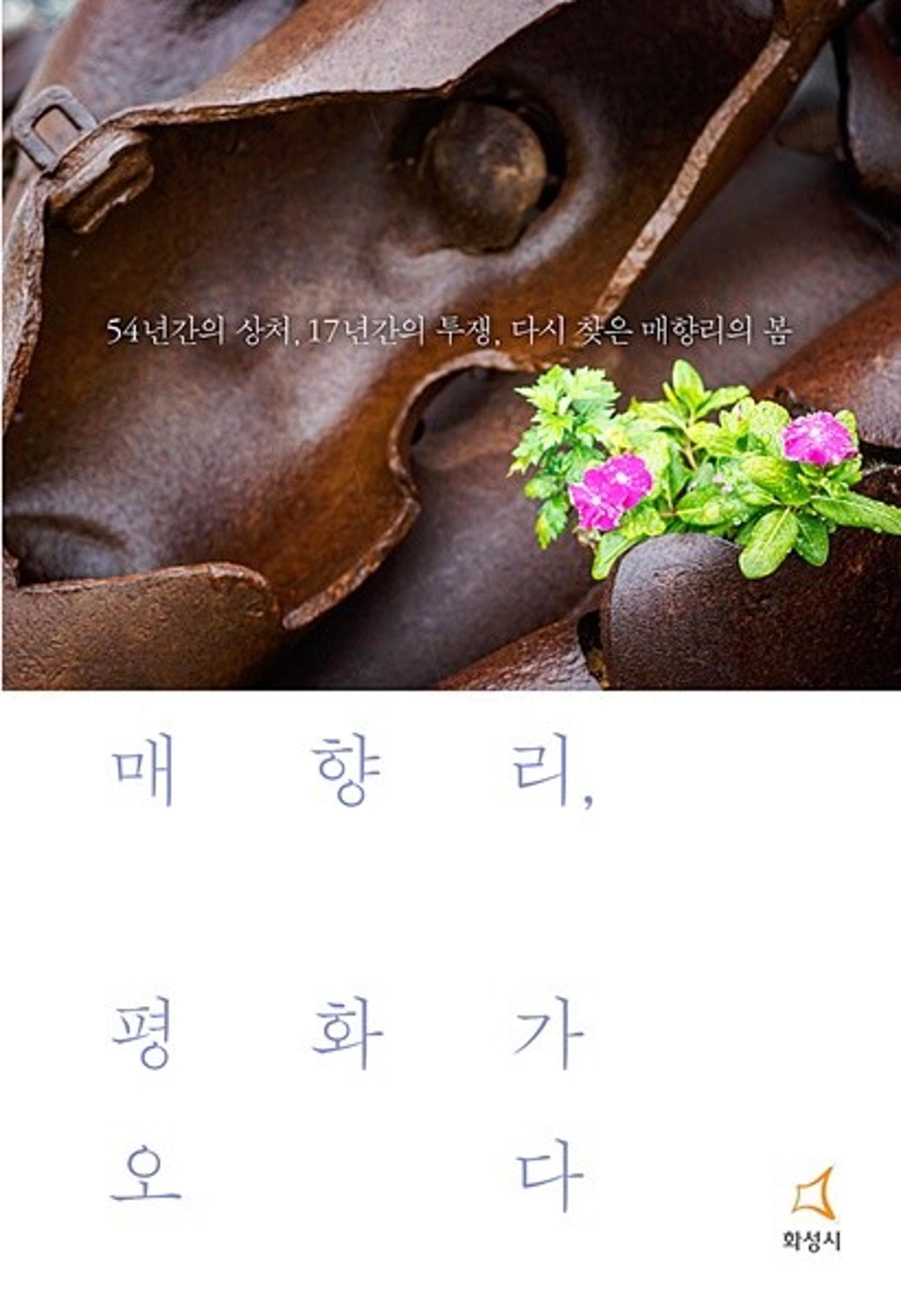 화성시,‘매향리, 평화가 오다’오디오북 전국 최초 무료 서비스 제공