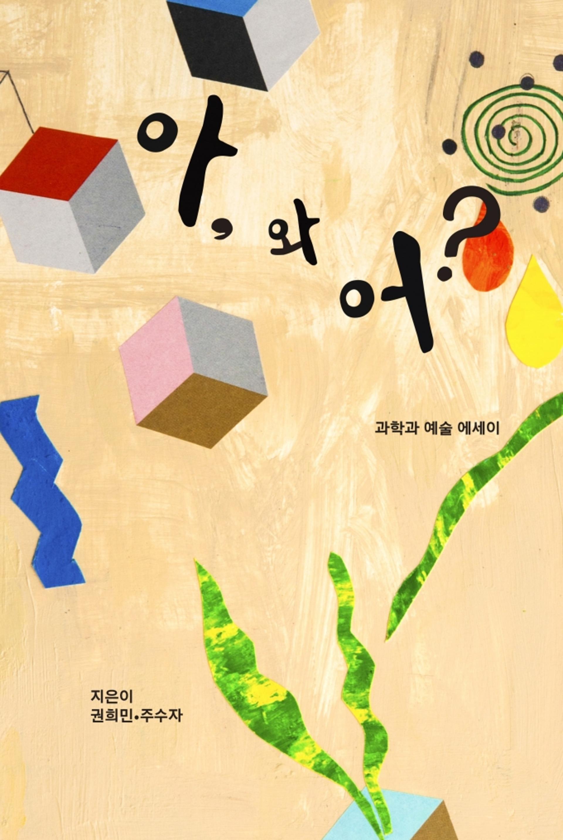 [신간]과학에세이 '아! 와 어?'