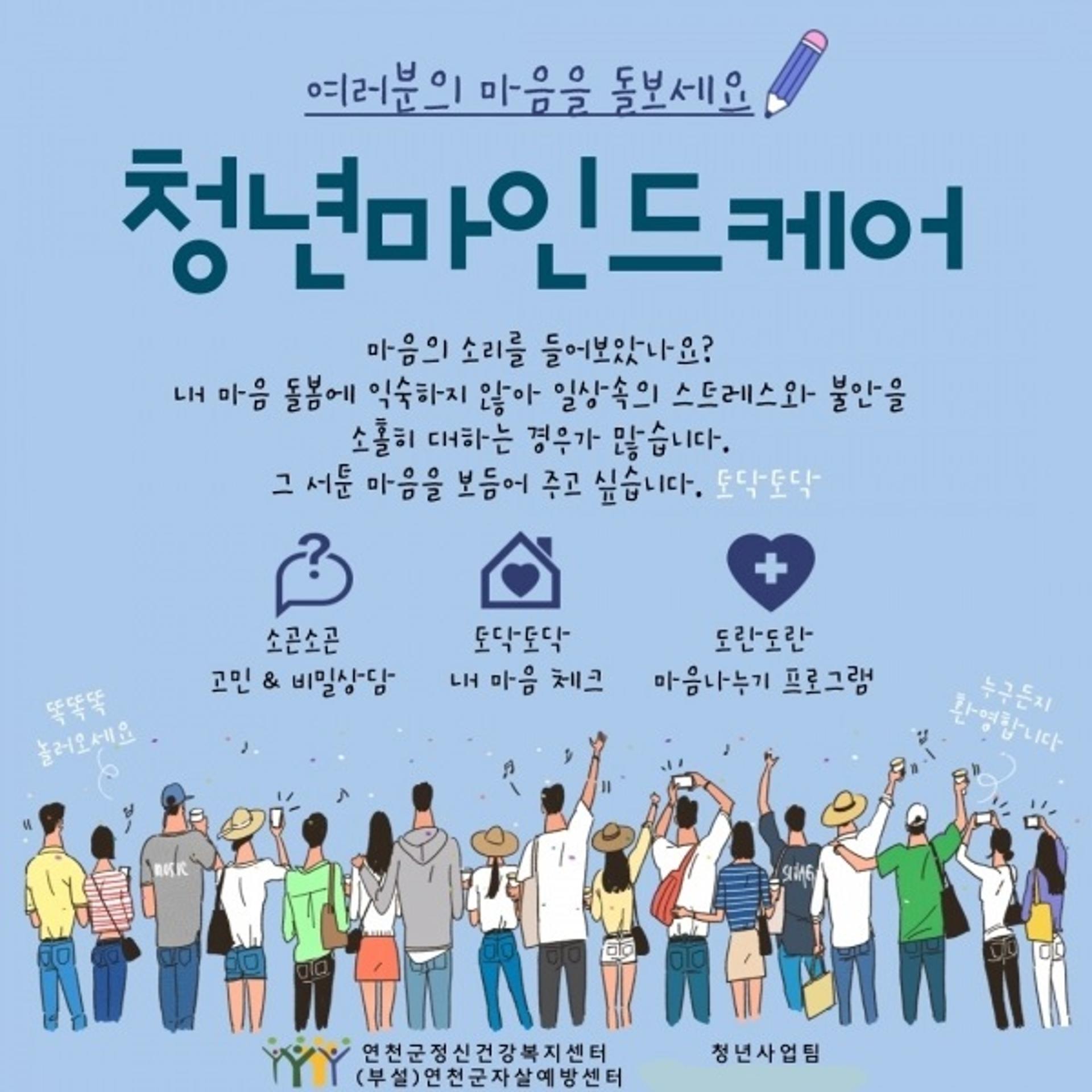 연천군정신건강복지센터, 청년마인드케어사업 추진