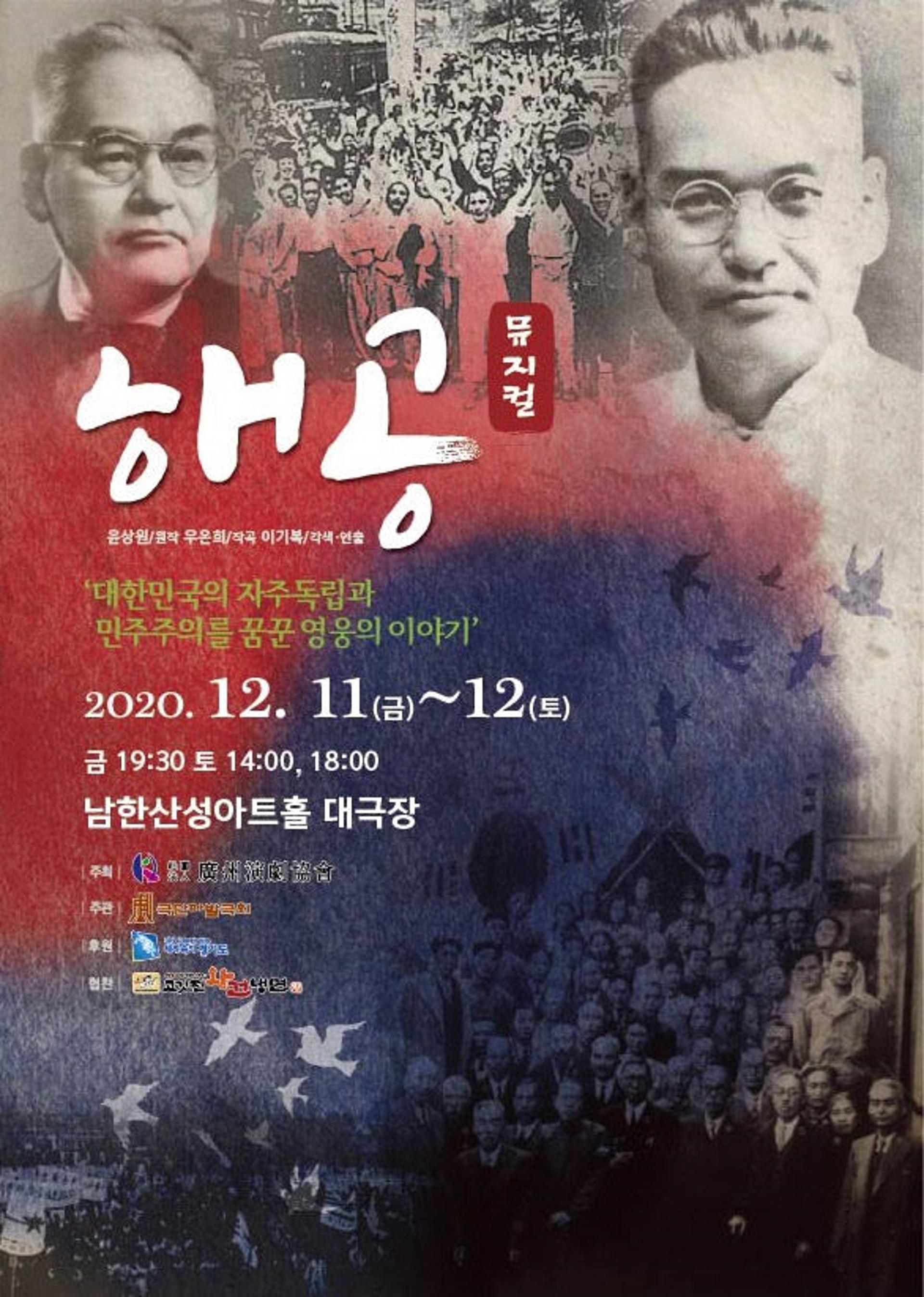 광주시, 창작뮤지컬 ‘해공’ 오는 11·12일 초연