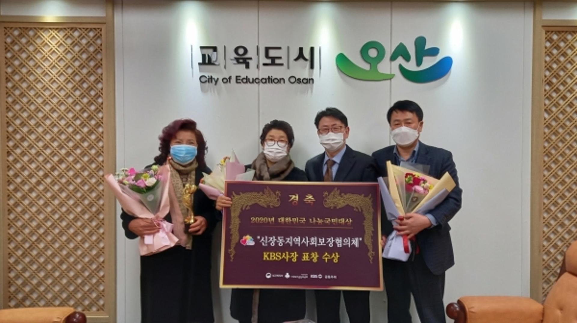 오산시 신장동사회보장협의체, ‘나눔국민대상’ KBS사장상 수상