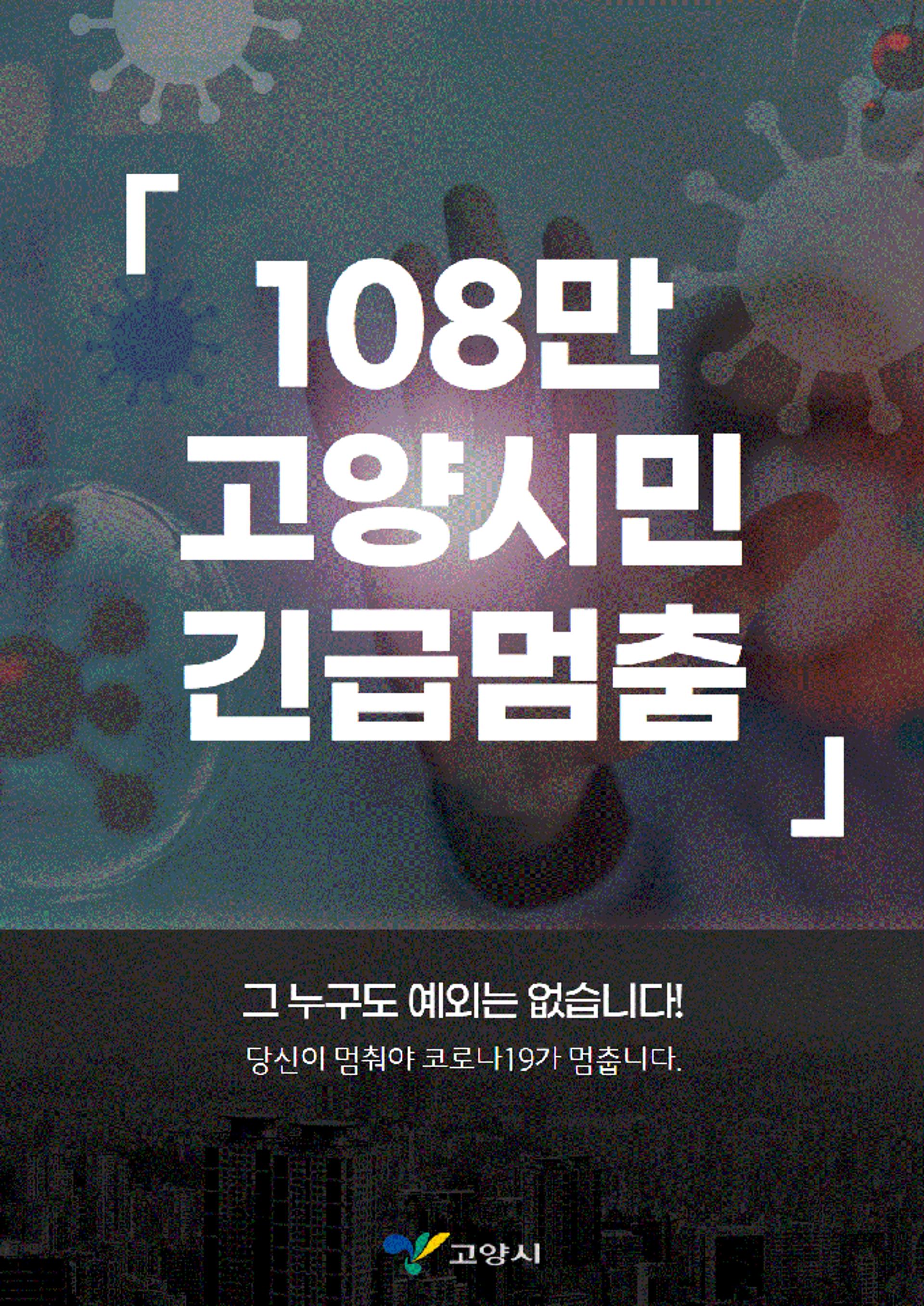 고양시, '요양시설 종사자 이동제한 행정명령' 발령 등 고양형 거리두기 추진