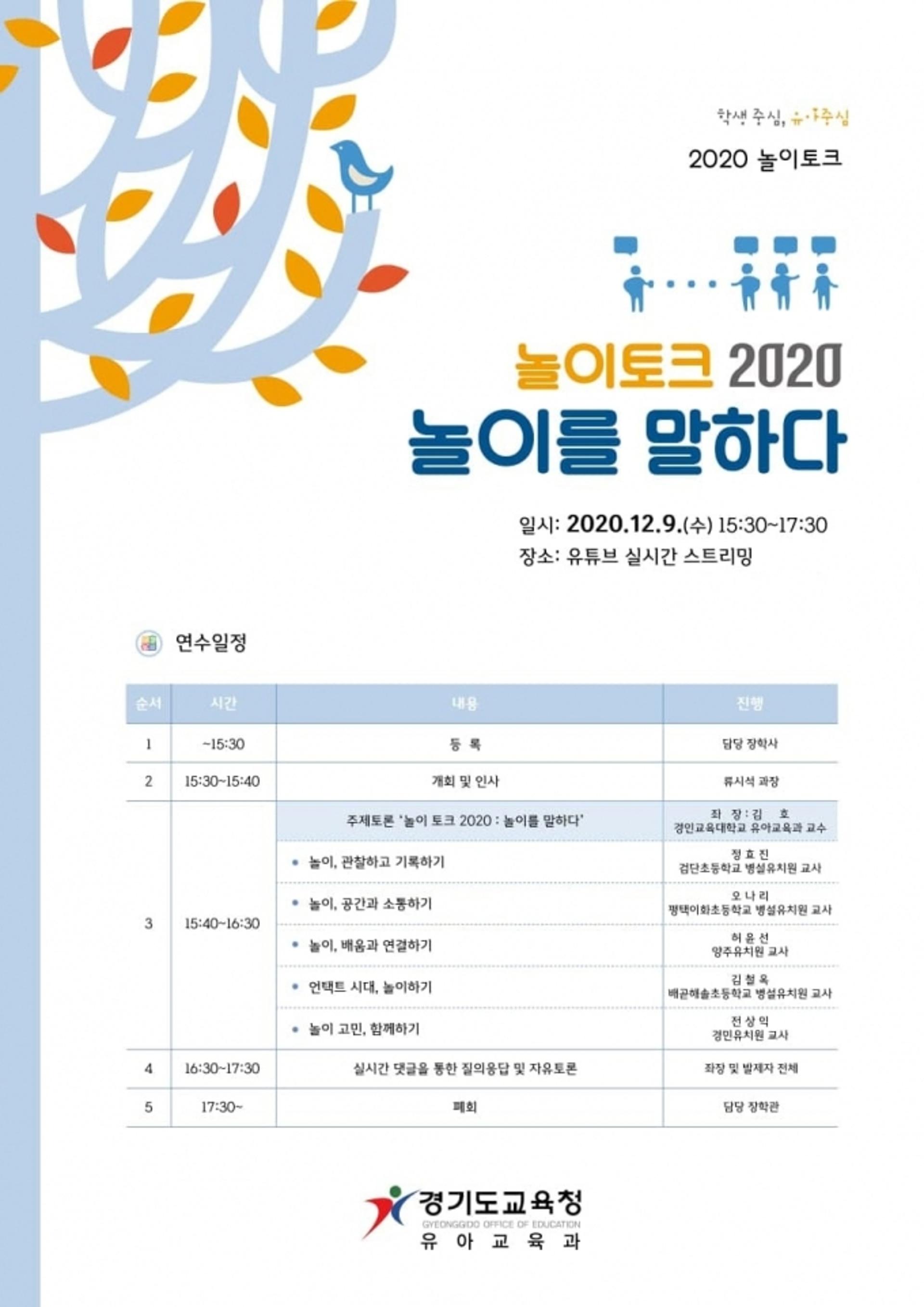 경기도교육청, 9일 놀이 중심 유아교육과정 운영 위한 토크콘서트 열어