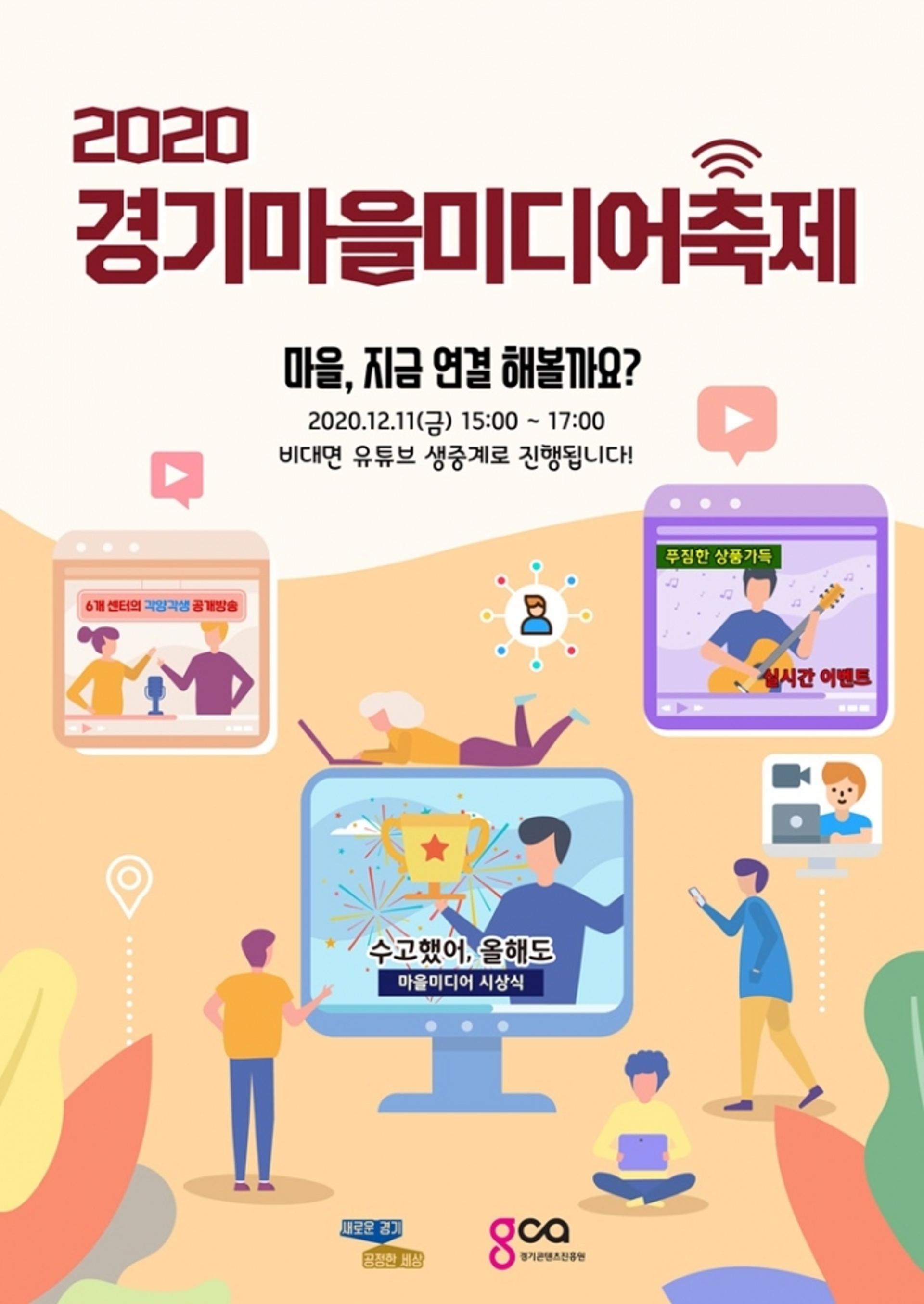 경기도 마을미디어 활동가 성과를 한자리에… 온라인 축제 열려