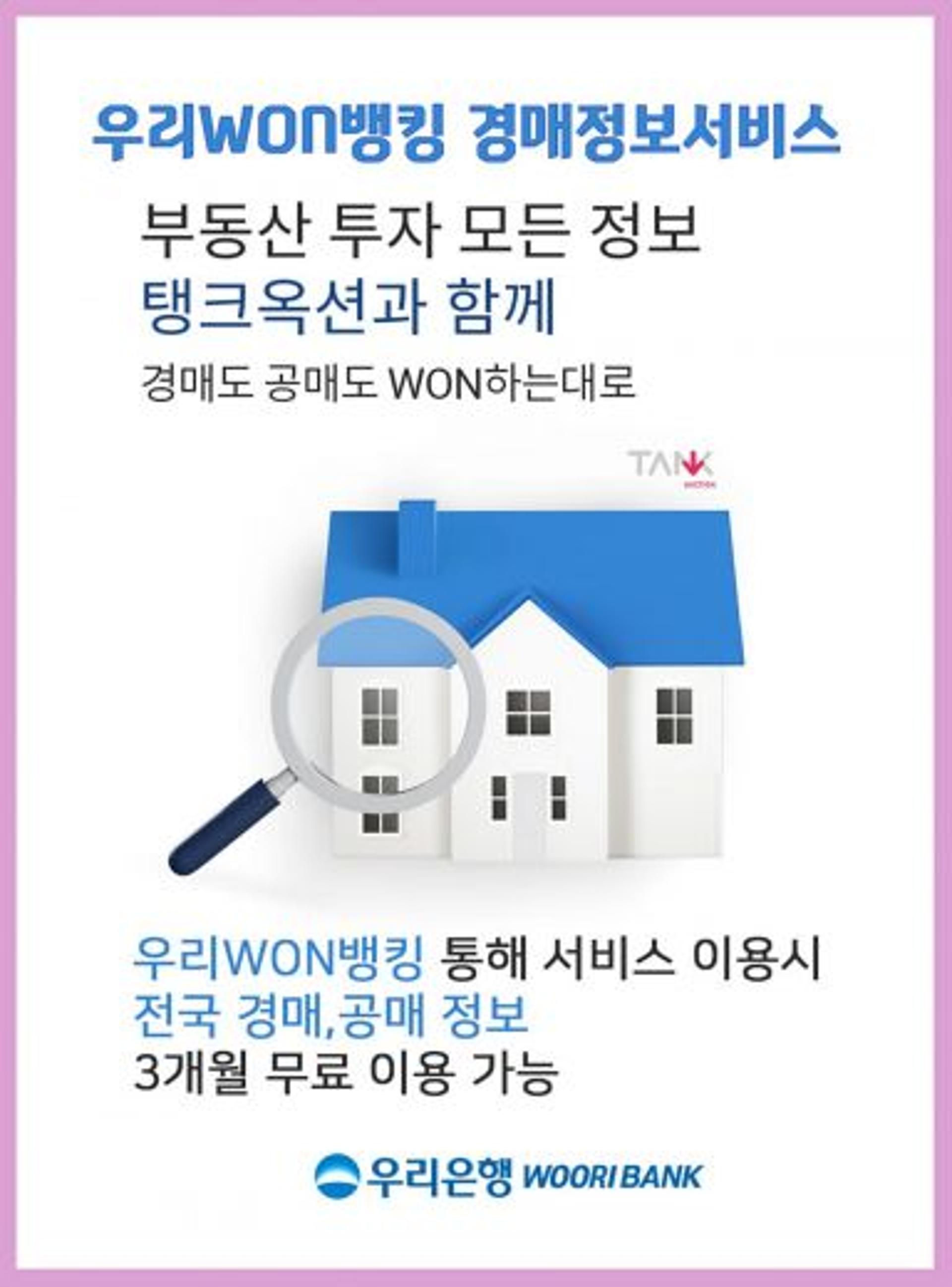 우리은행, 우리원뱅킹서 '경매·공매 정보' 제공
