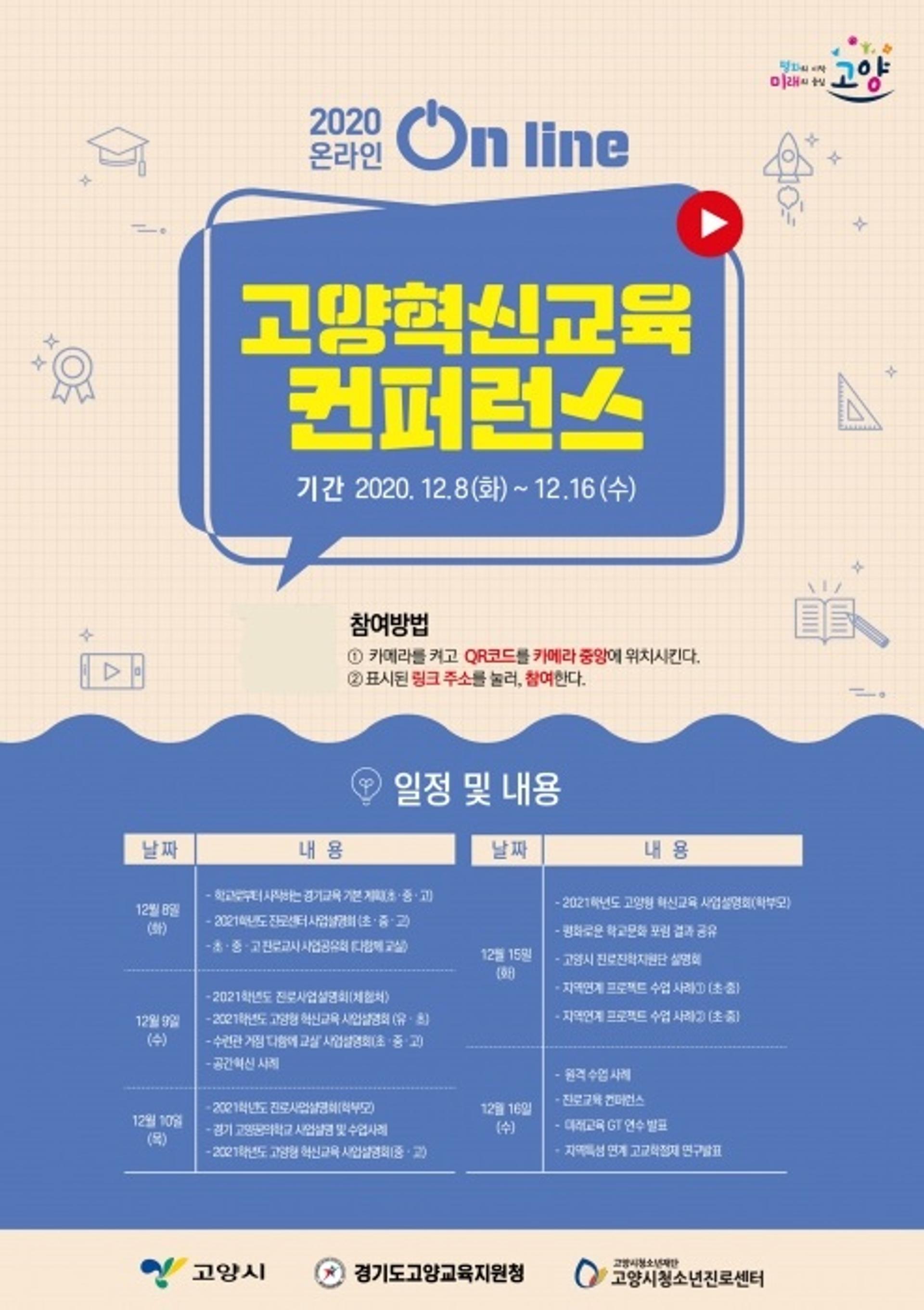 고양시, '고양 혁신교육 온라인컨퍼런스' 개최…5일간, 19개 세션 진행