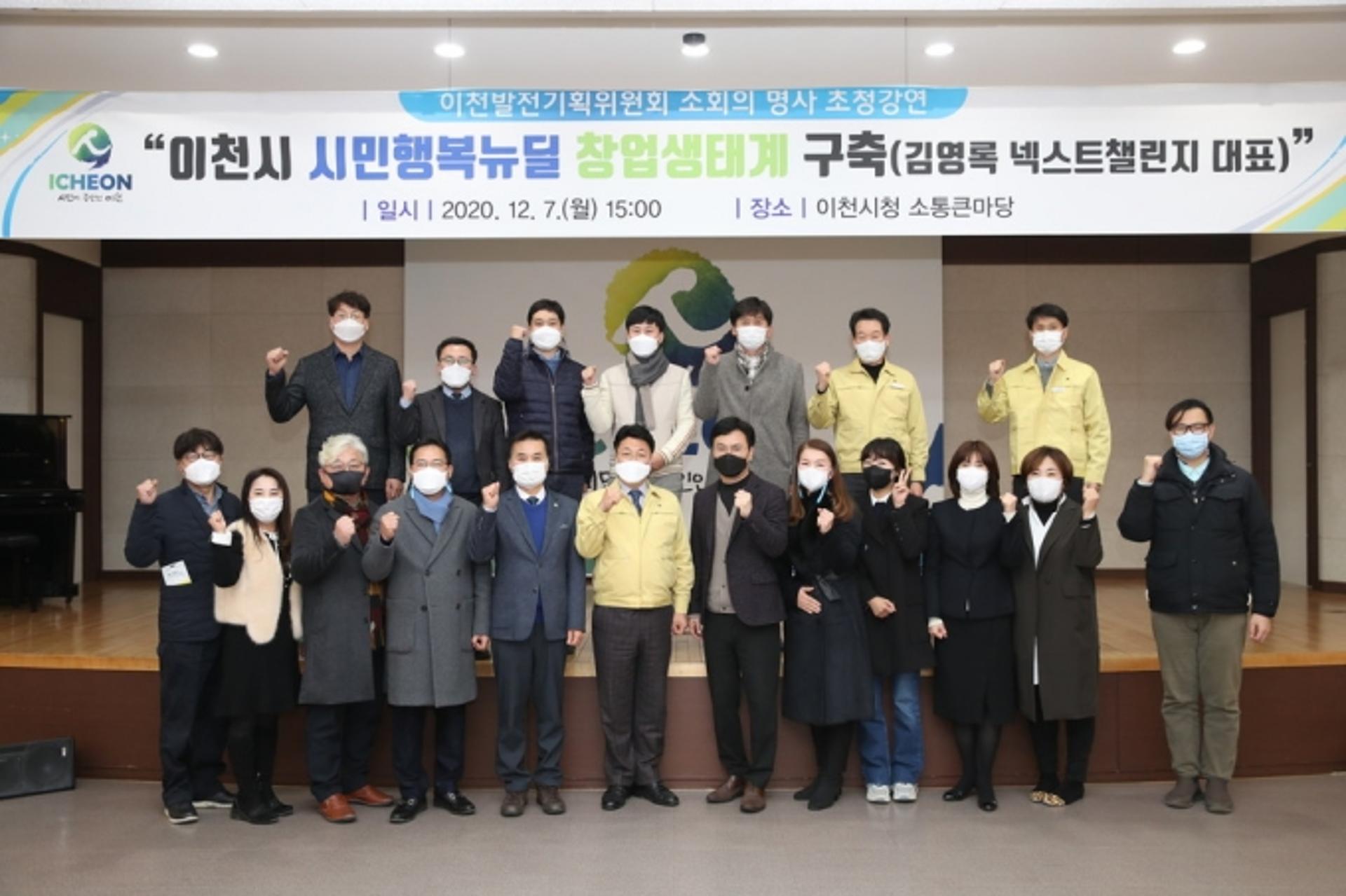 이천발전기획委, '시민행복뉴딜 창업생태계 구축' 주제 명사초청 강연 개최