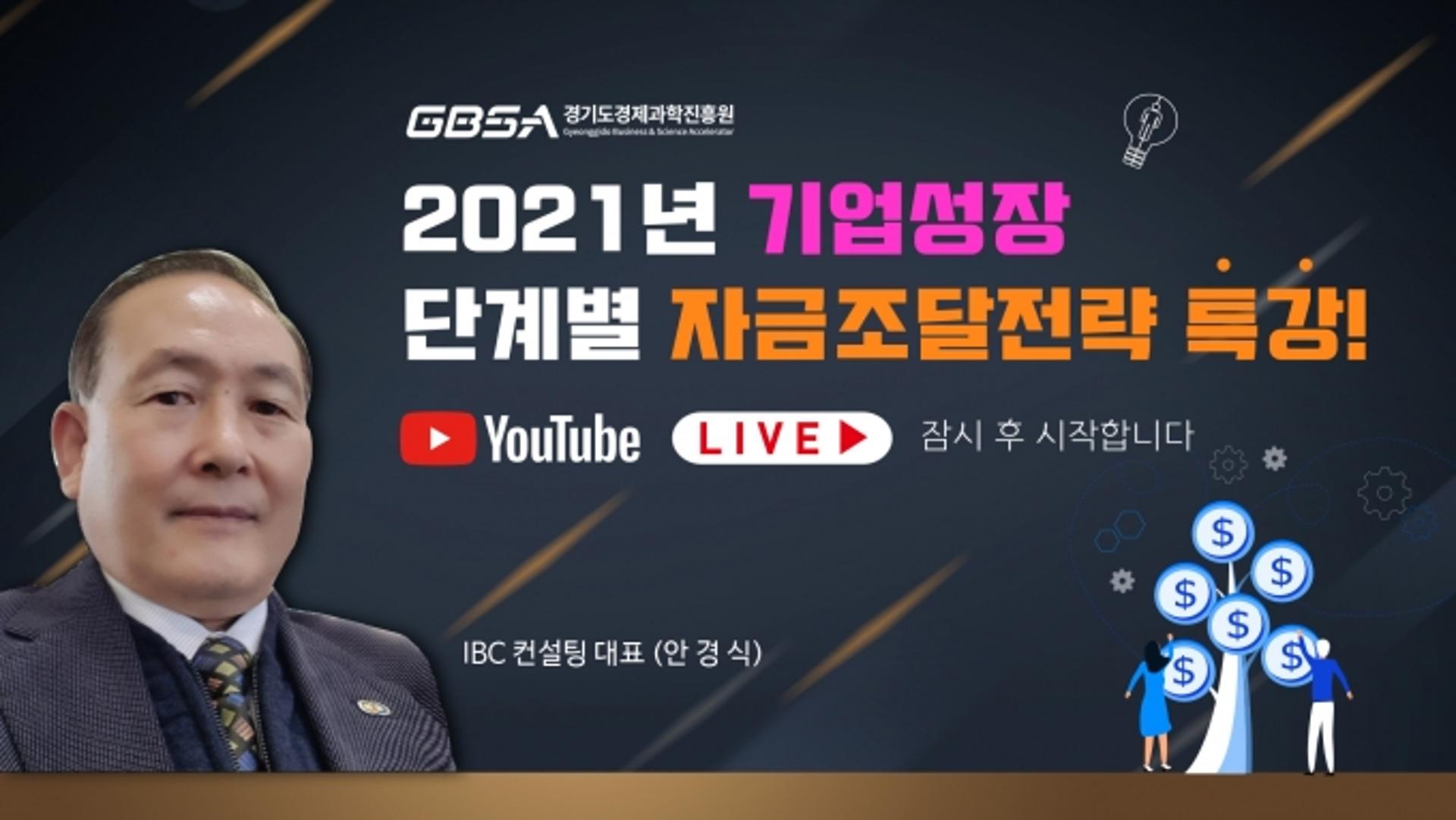 경과원, '2021년 기업성장단계별 자금조달 전략' 특강 진행