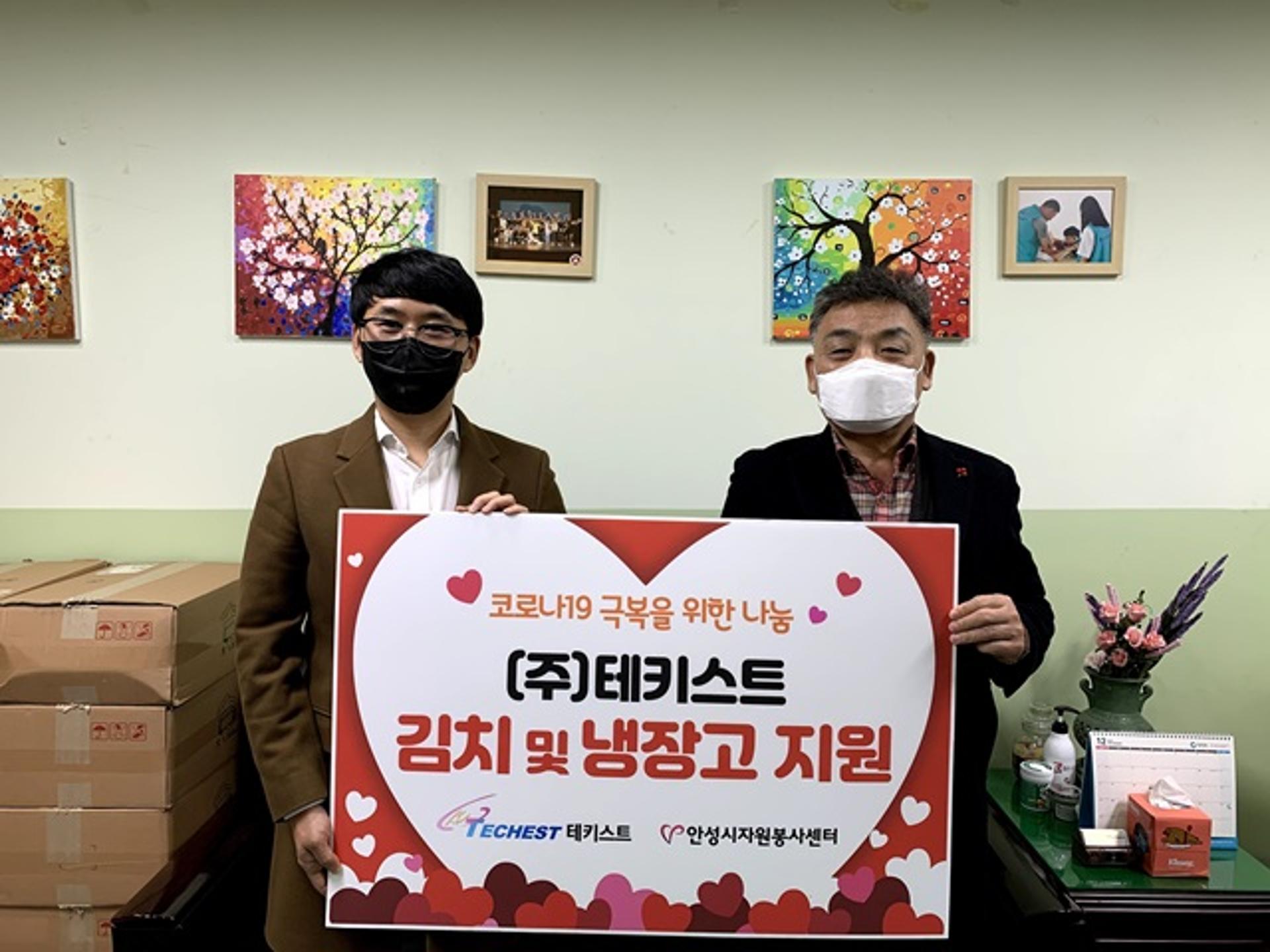 ㈜테키스트, 코로나19 극복을 위한 김치·냉장고 후원