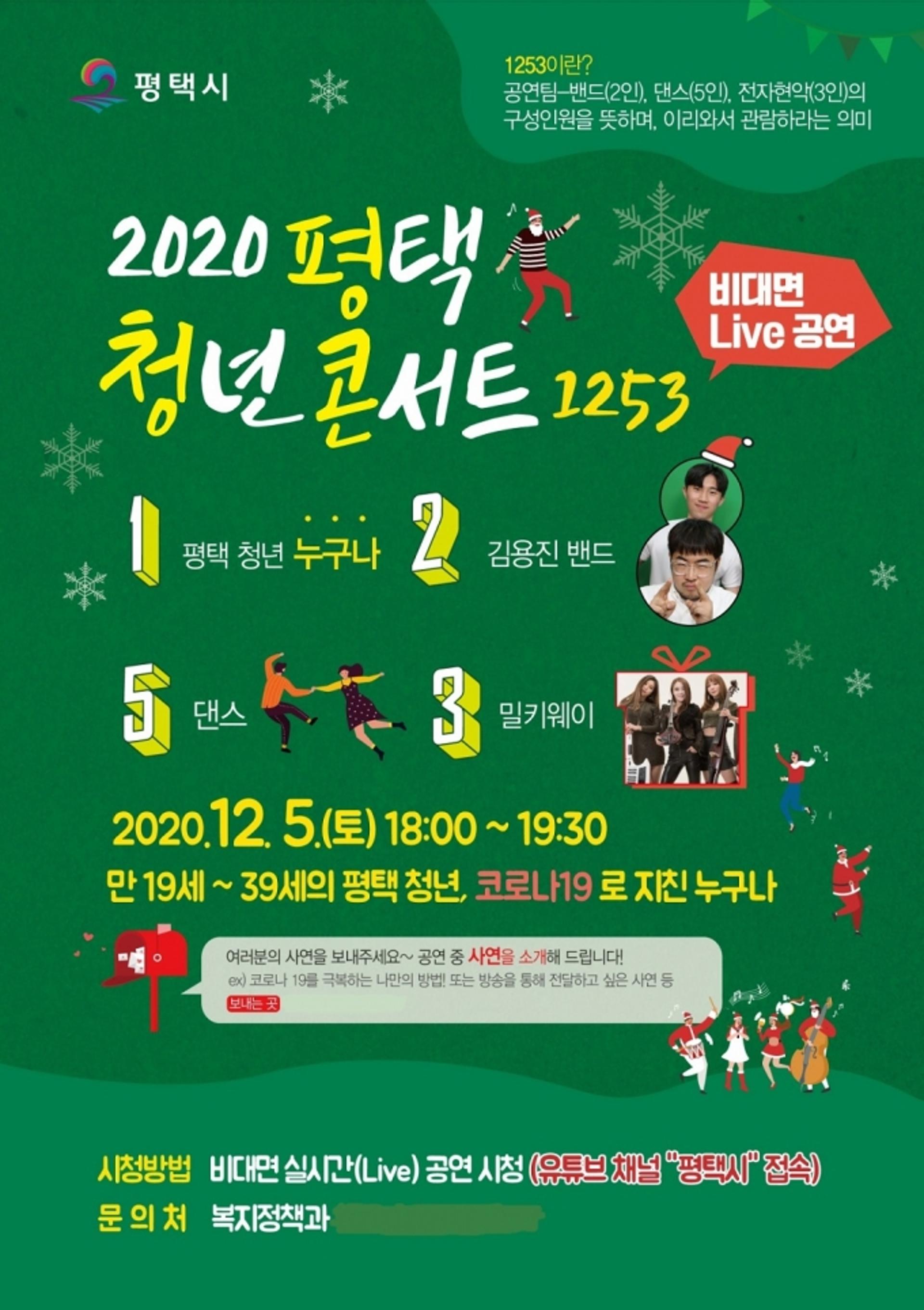 평택시, 2020 평택 청년 콘서트 생중계 '반응 뜨거워'