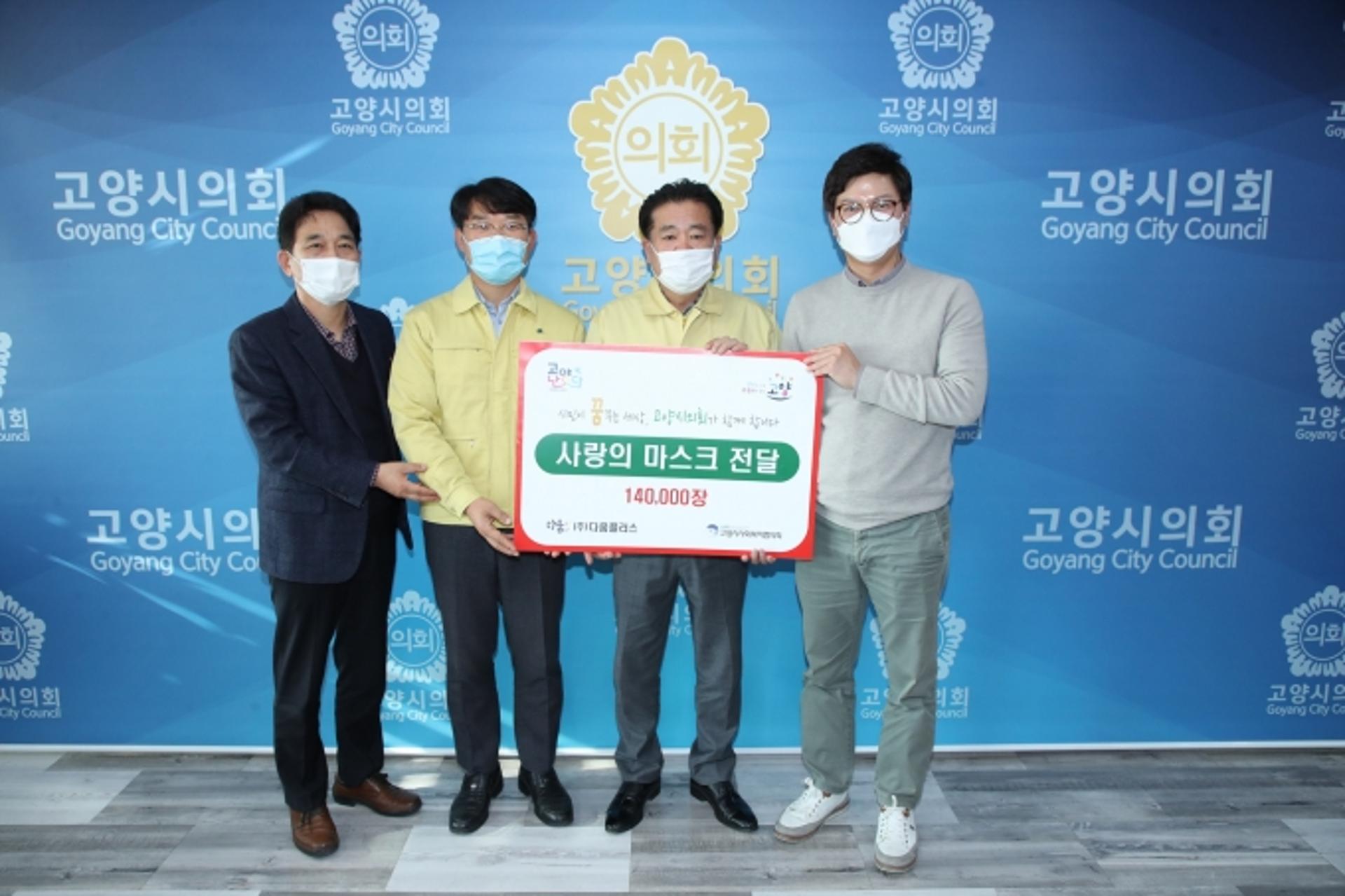 고양시의회, 원당종합사회복지관 등 관내 생활시설 30곳에 마스크 전달