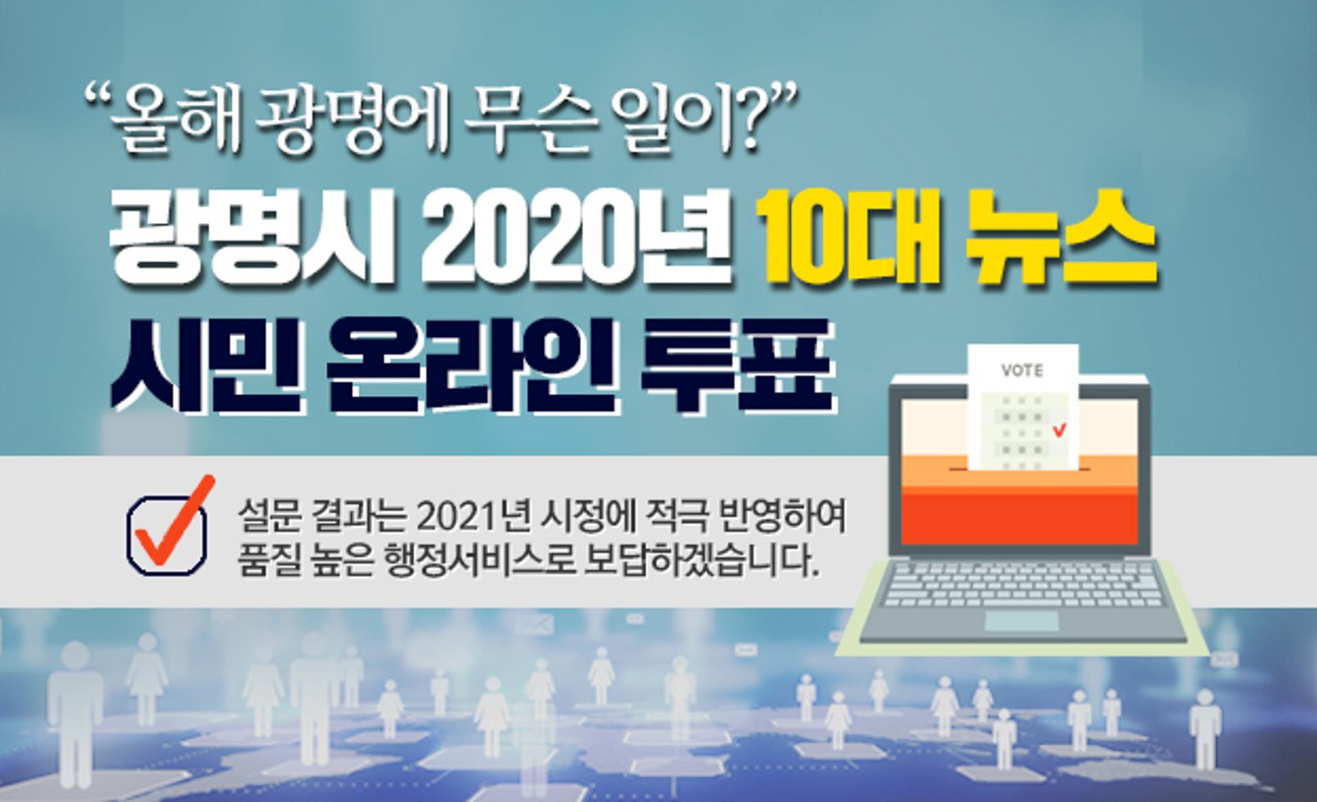 '올해 광명에 무슨 일이 있었나?'… 2020년 10대 뉴스 시민 온라인 투표